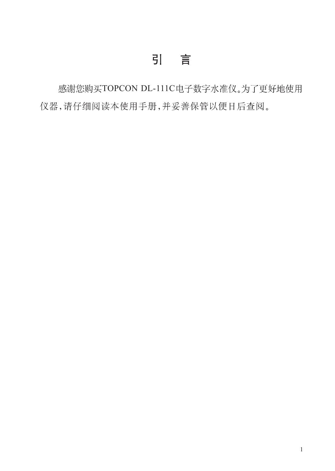 拓普康DL-111C电子数字水准仪说明书