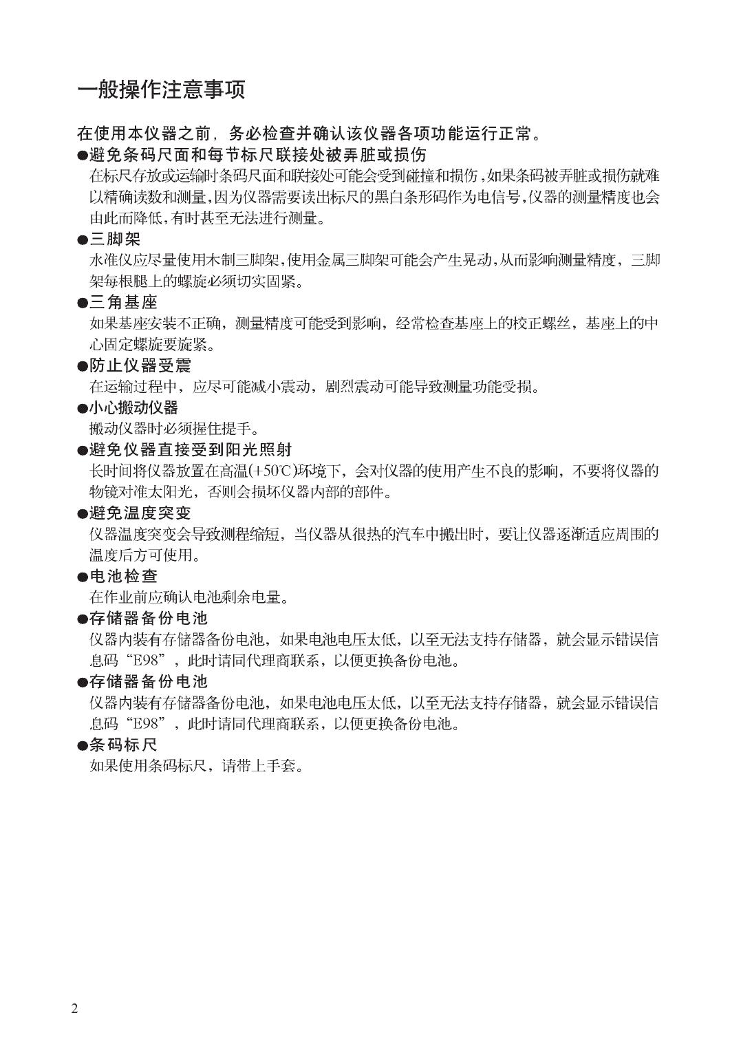 拓普康DL-111C电子数字水准仪说明书