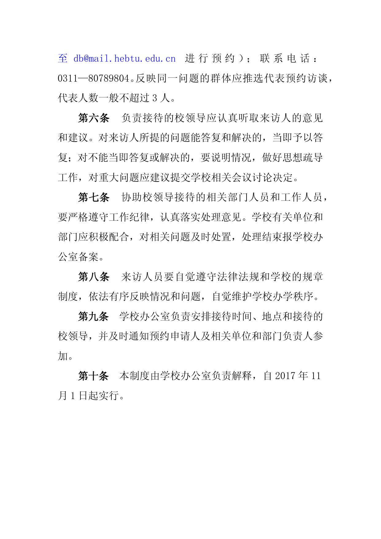 校领导接待日制度