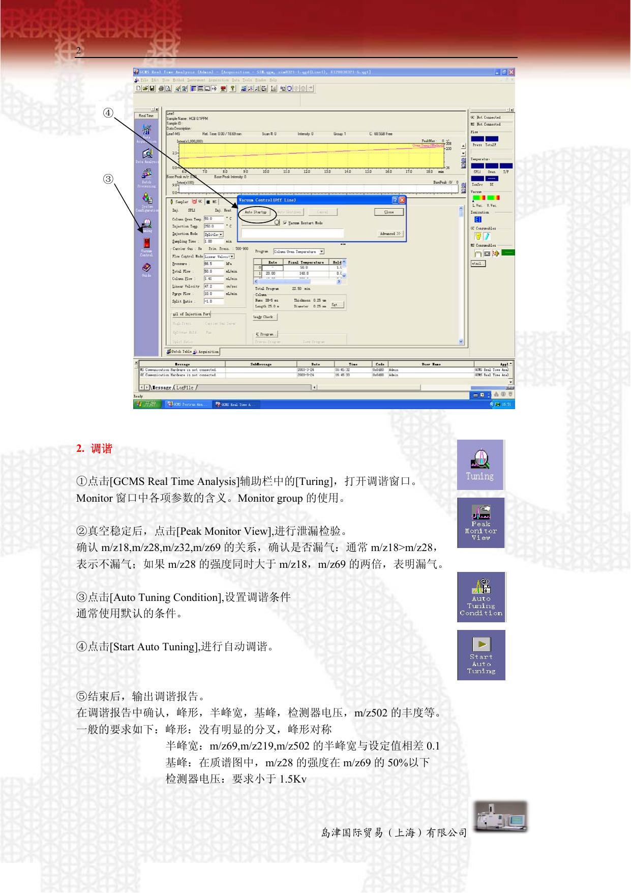 岛津GCMSsolution_Ver2质谱仪软件基本操作说明书