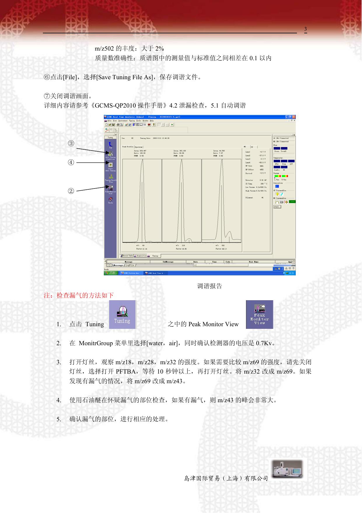 岛津GCMSsolution_Ver2质谱仪软件基本操作说明书