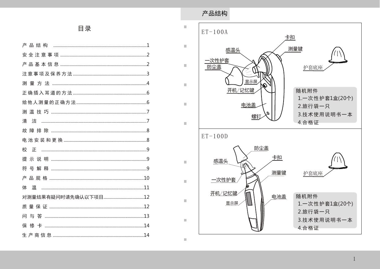 佳迅ET-100A红外线耳温枪使用说明书