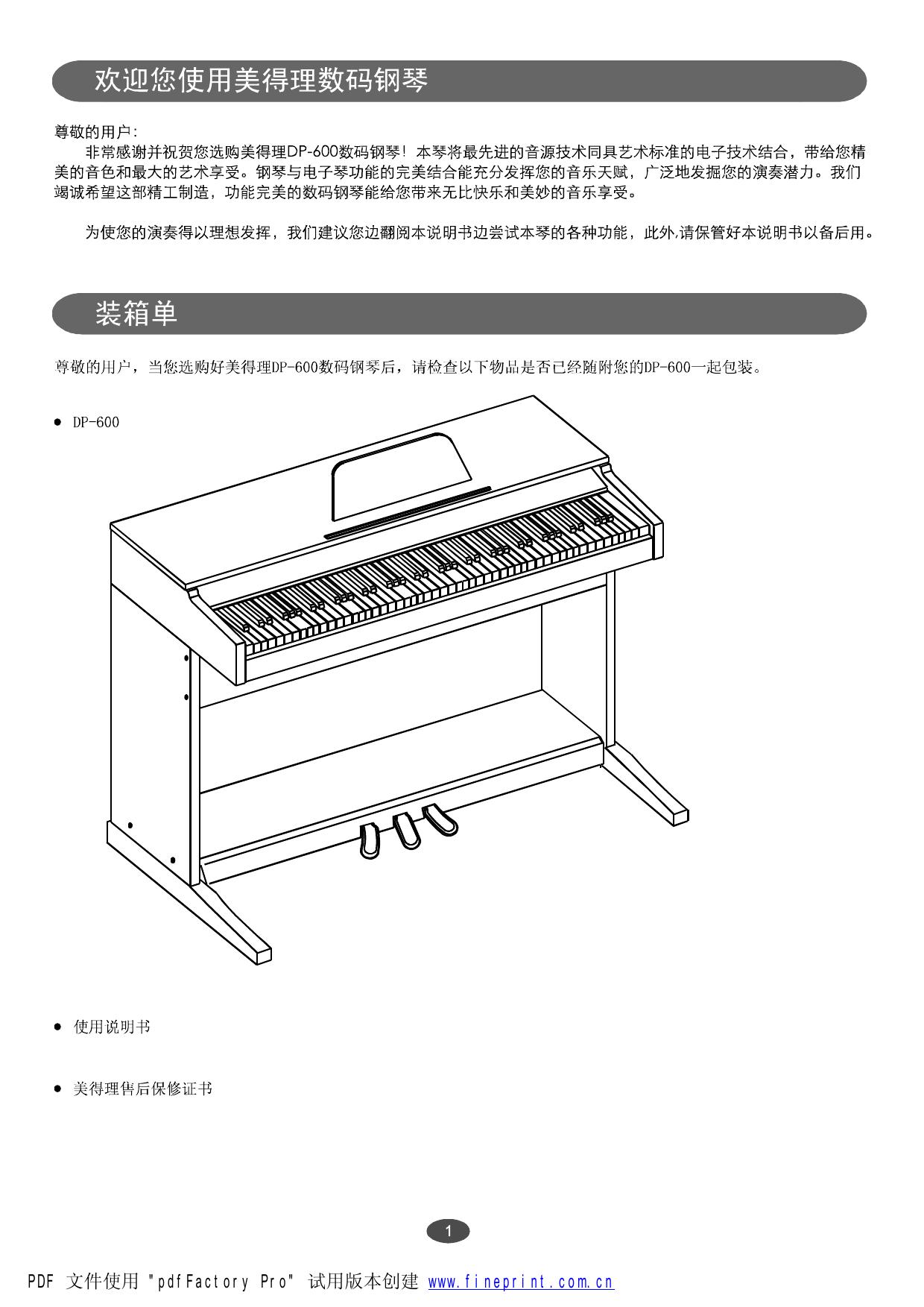 美得理DP-18数码钢琴说明书