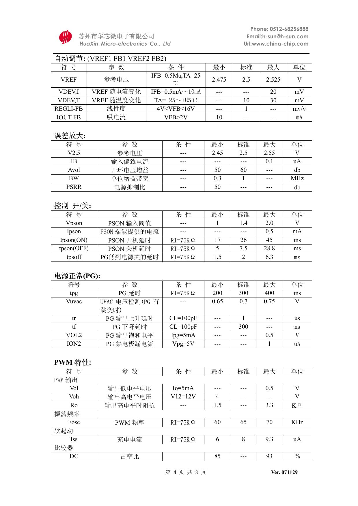 华芯SG6105电脑开关电源控制器说明书