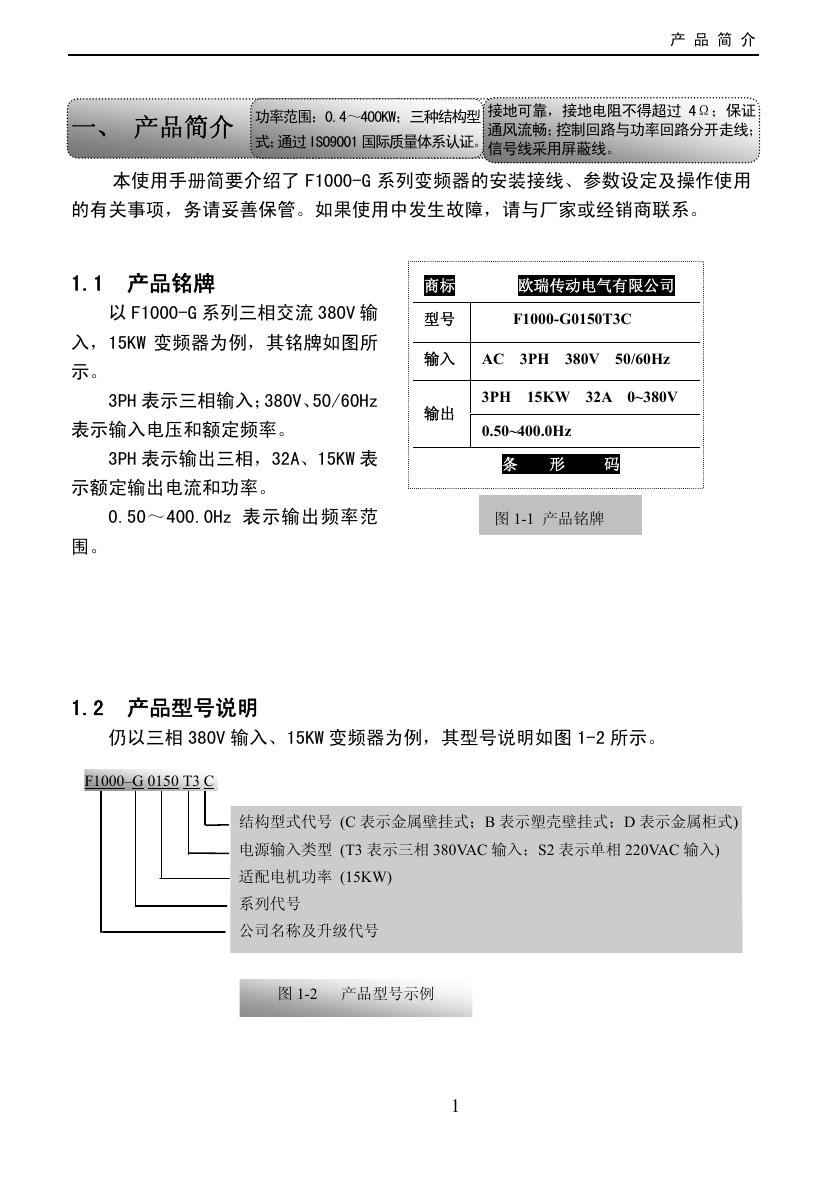 欧瑞F1000-G变频器说明书