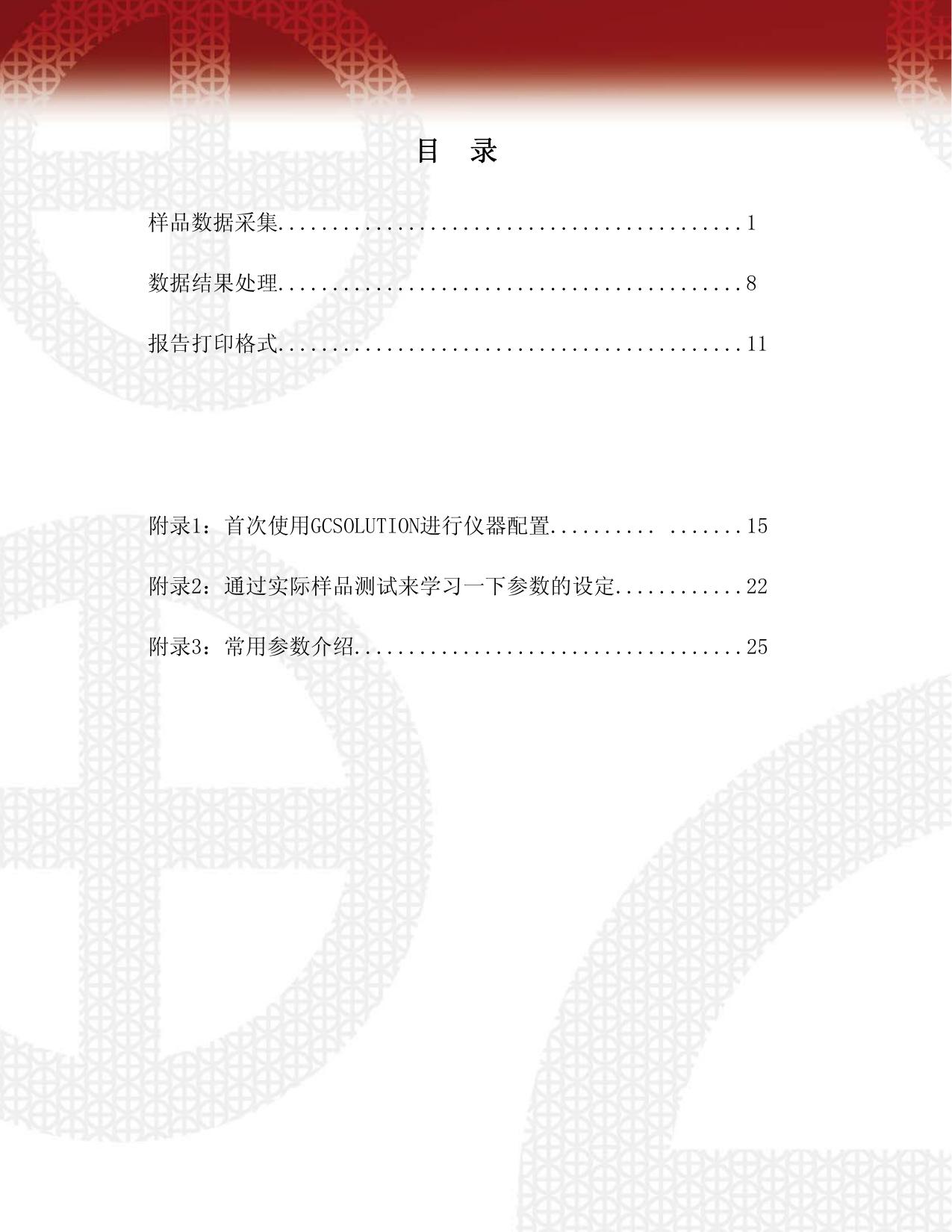 岛津GCSOLUTION2.3气相色谱仪软件基本操作说明书