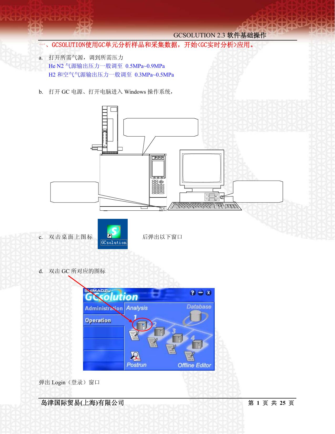 岛津GCSOLUTION2.3气相色谱仪软件基本操作说明书