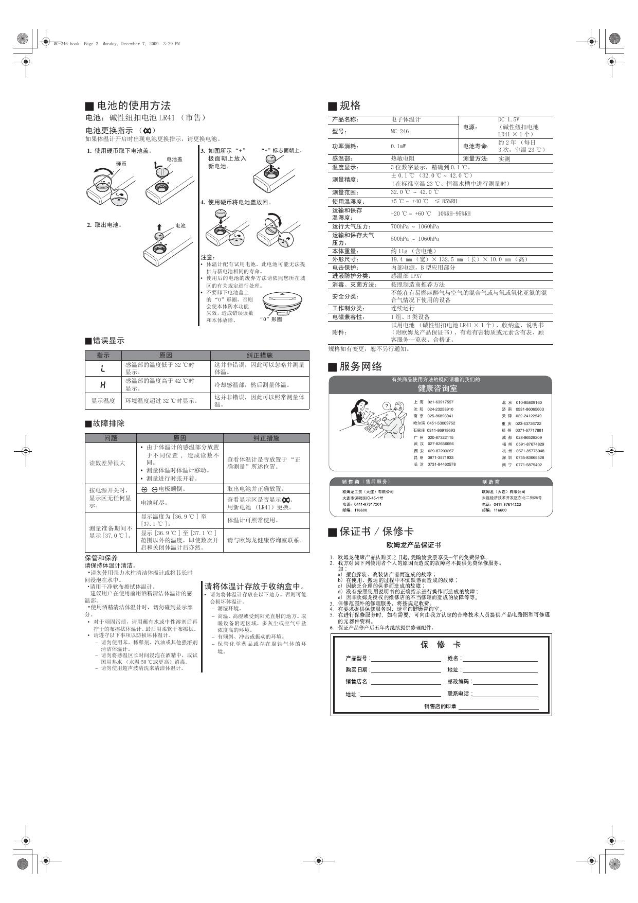 欧姆龙MC-246体温计使用说明书