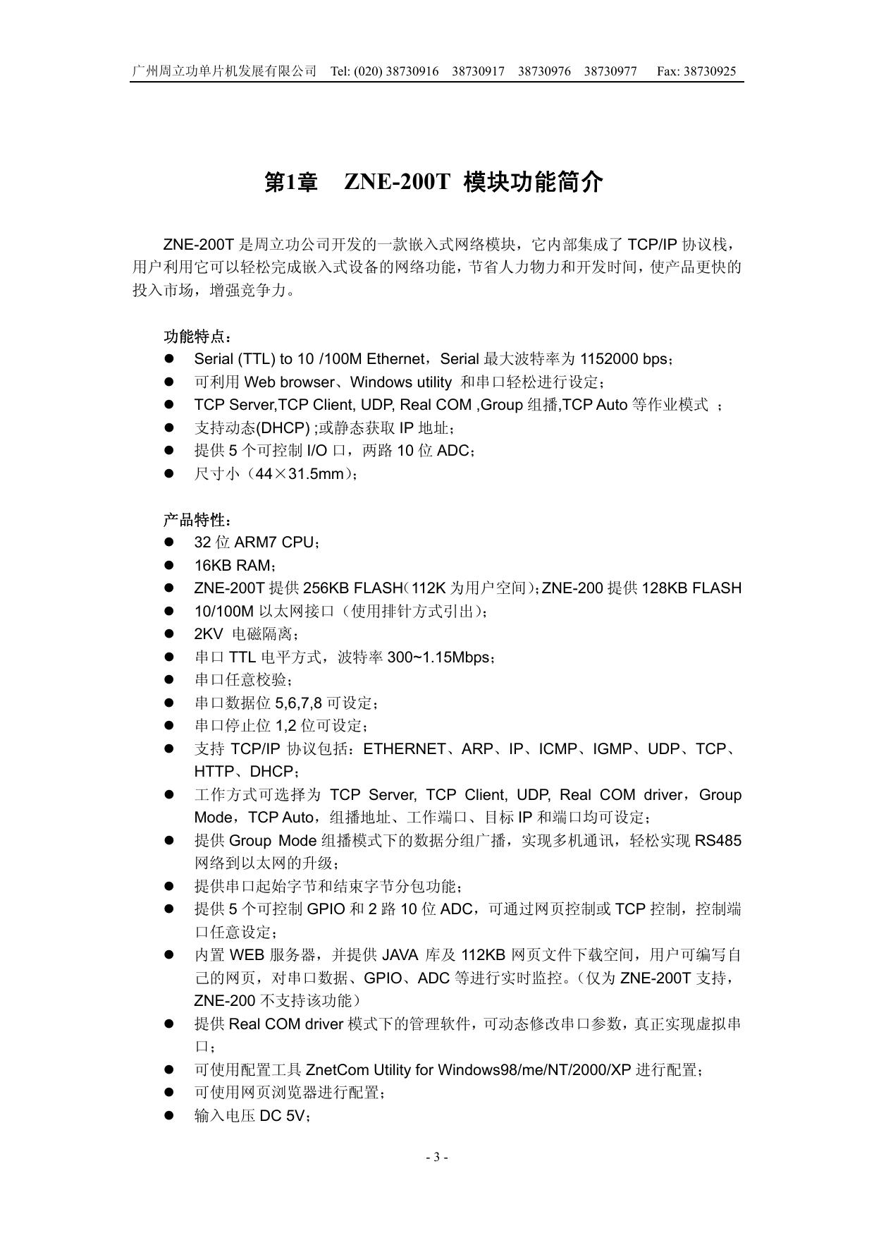广州周立功ZNE-200T模块使用说明书