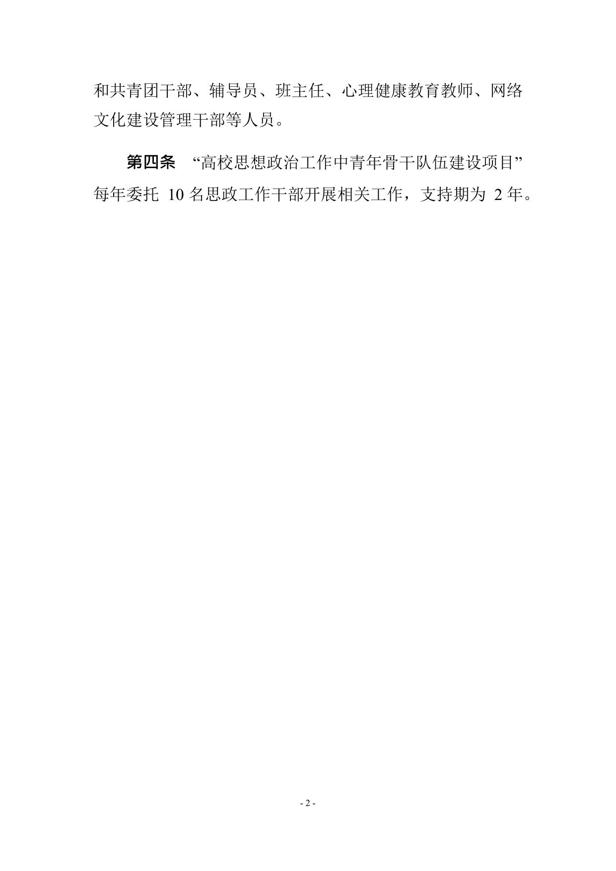 “高校思想政治工作中青年骨干队伍建设项目”管理办法（试行）.docx