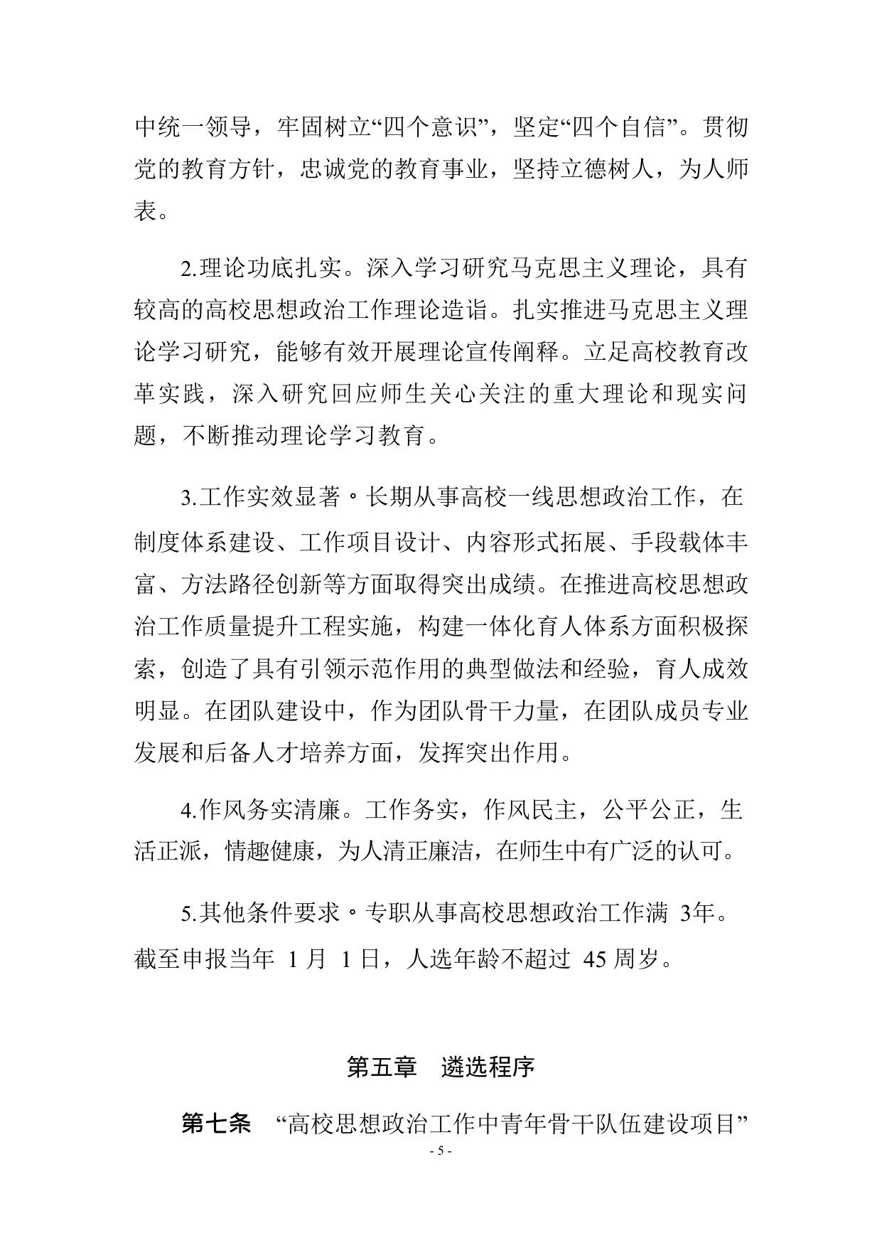 “高校思想政治工作中青年骨干队伍建设项目”管理办法（试行）.docx