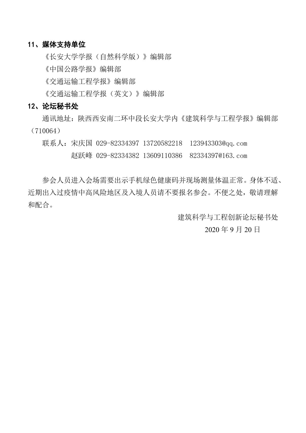 第六届建筑科学与工程创新论坛第2号通知(20200917) (1).pdf
