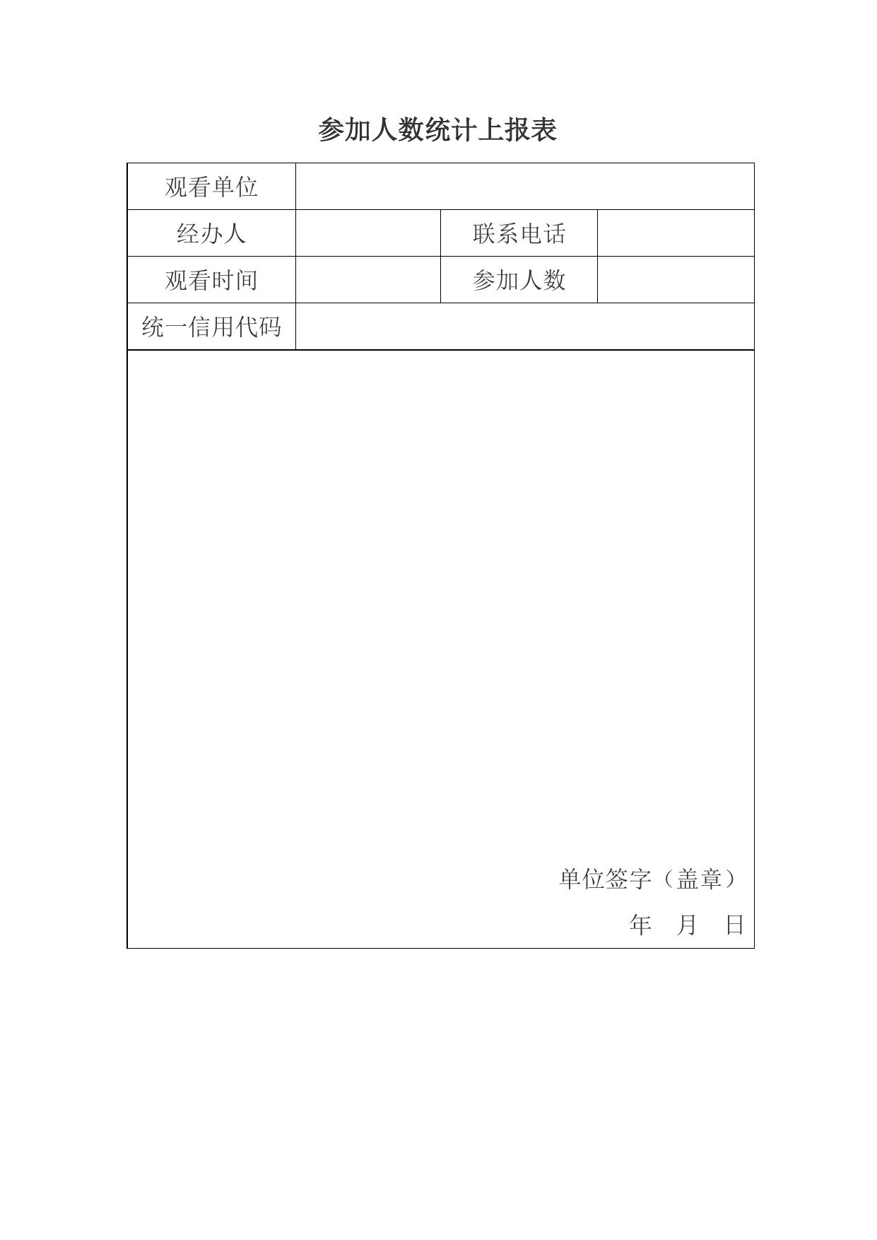 场次安排及人数统计表.doc
