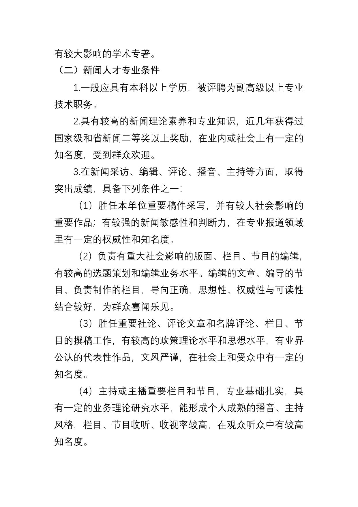 附件1：陕西省宣传思想文化系统“四个一批”人才入选条件.doc