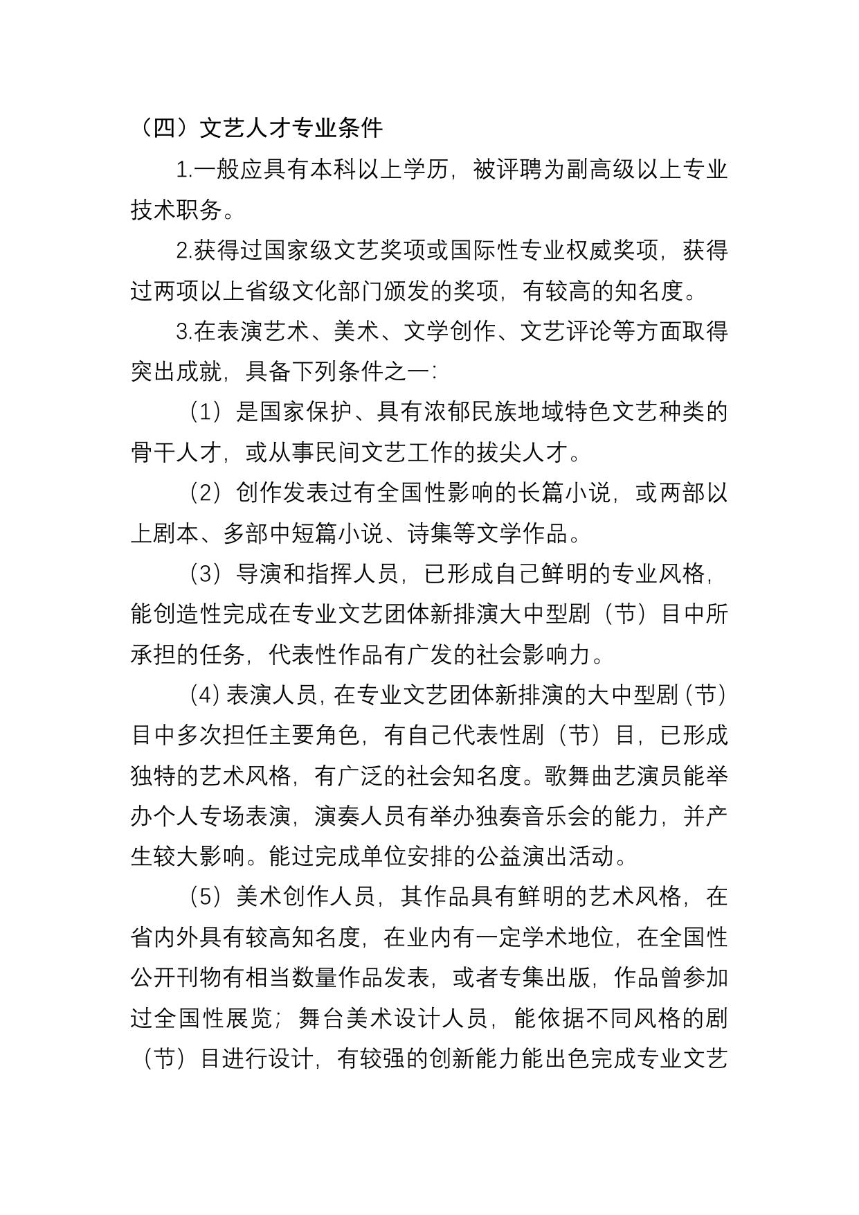 附件1：陕西省宣传思想文化系统“四个一批”人才入选条件.doc