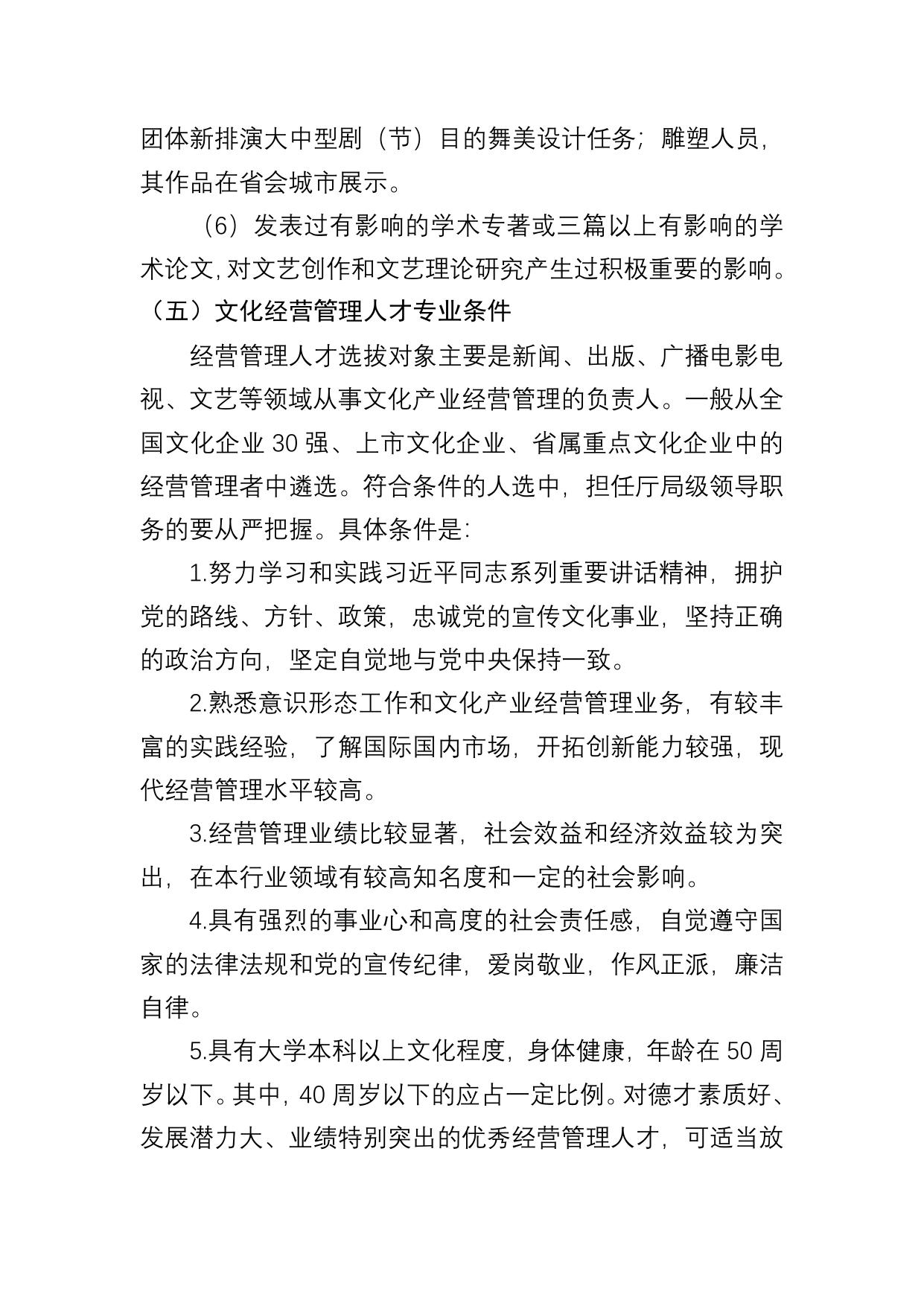 附件1：陕西省宣传思想文化系统“四个一批”人才入选条件.doc