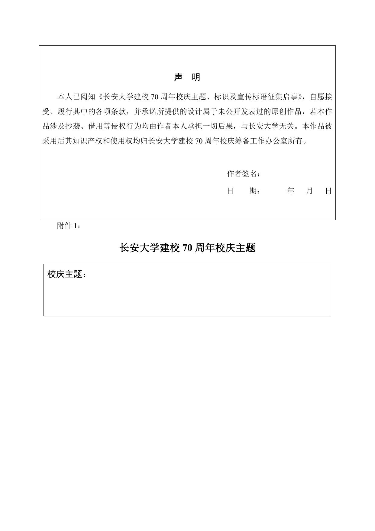 长安大学建校70周年校庆主题、标识及宣传标语应征表.docx