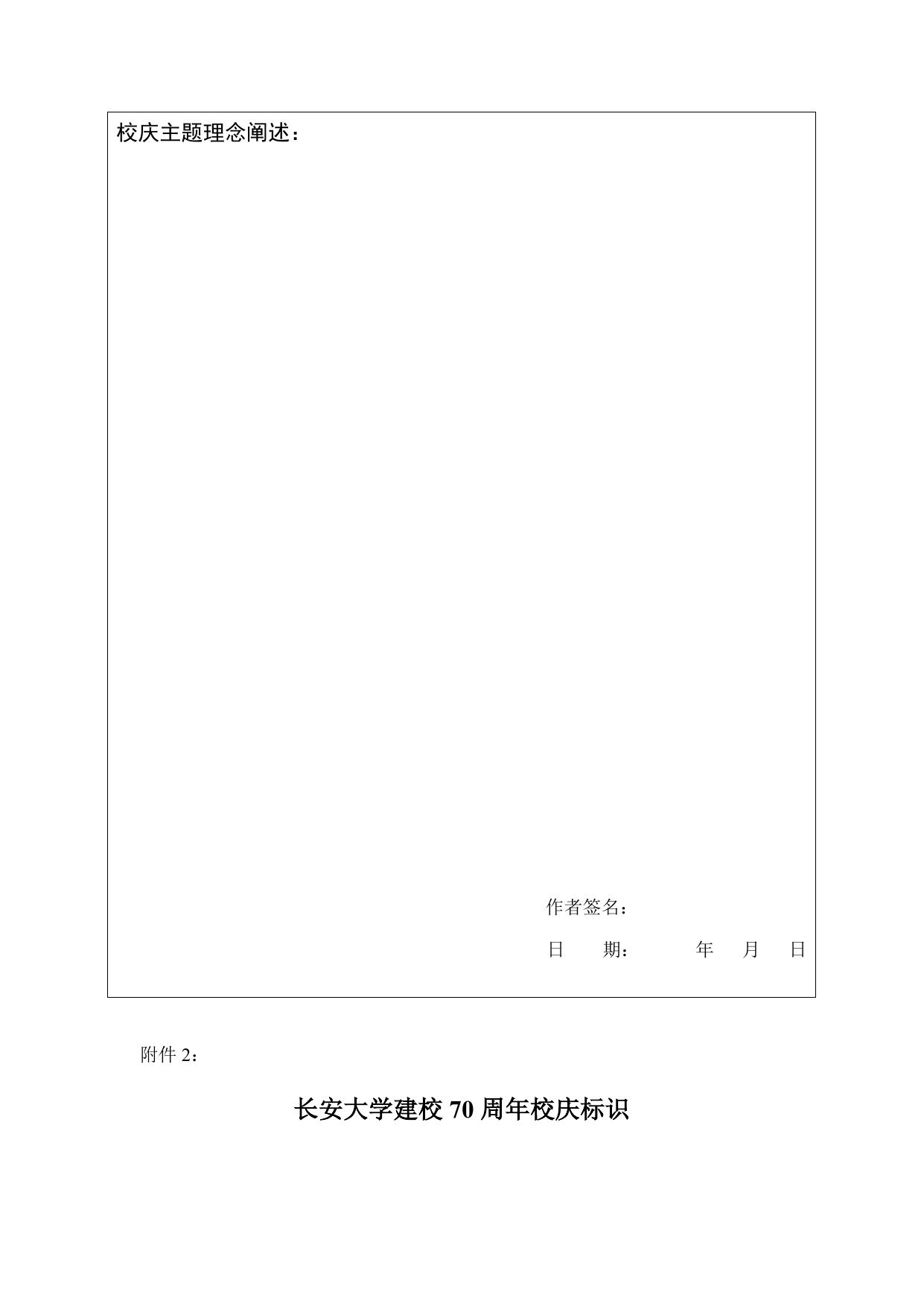 长安大学建校70周年校庆主题、标识及宣传标语应征表.docx