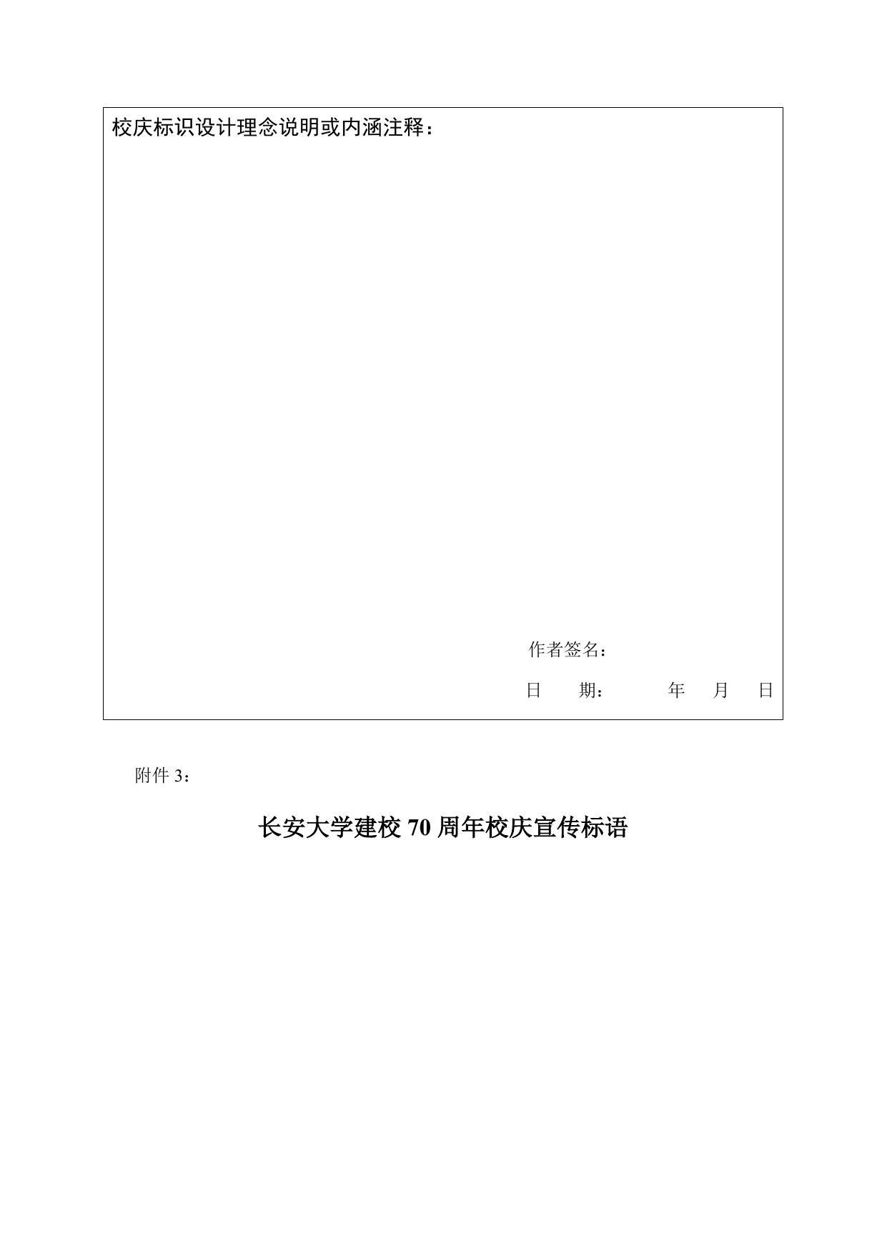 长安大学建校70周年校庆主题、标识及宣传标语应征表.docx