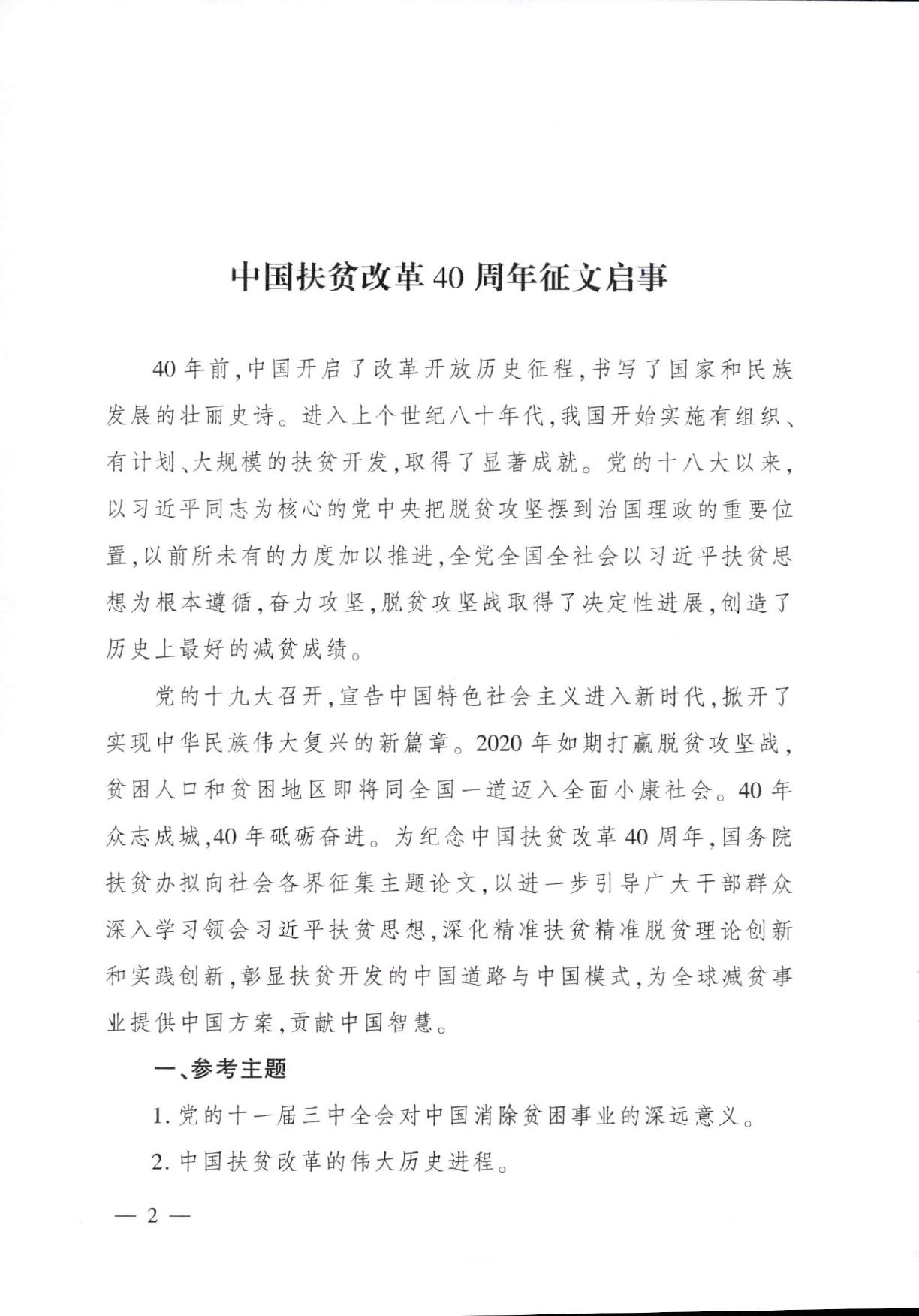 国务院扶贫办关于开展中国扶贫改革40周年征文活动的函.pdf