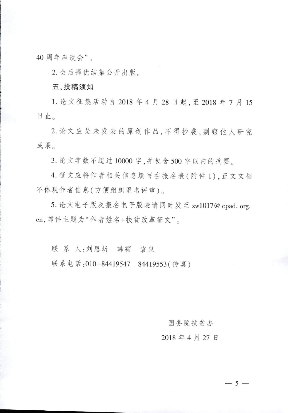 国务院扶贫办关于开展中国扶贫改革40周年征文活动的函.pdf