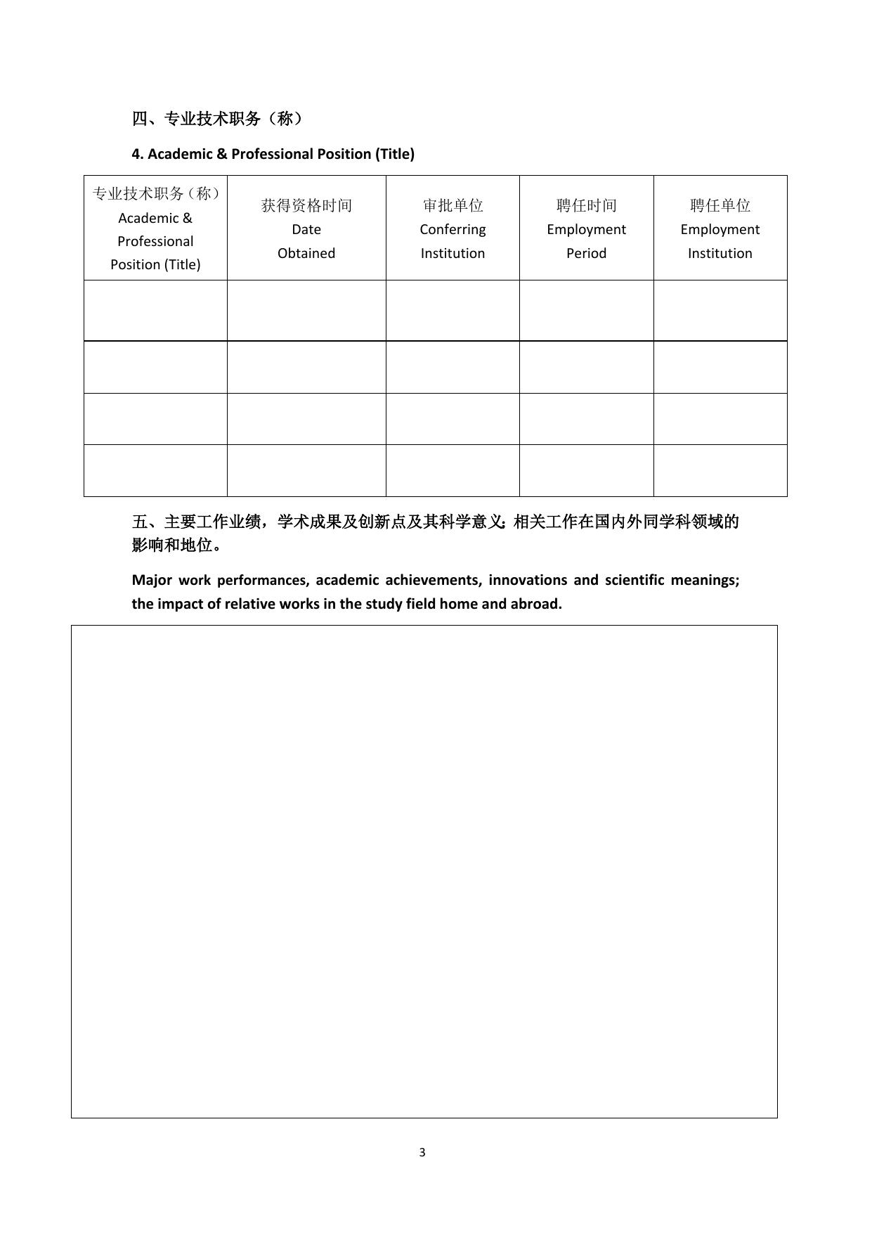 附件：长安大学公开招聘外国语学院院长申请表.docx