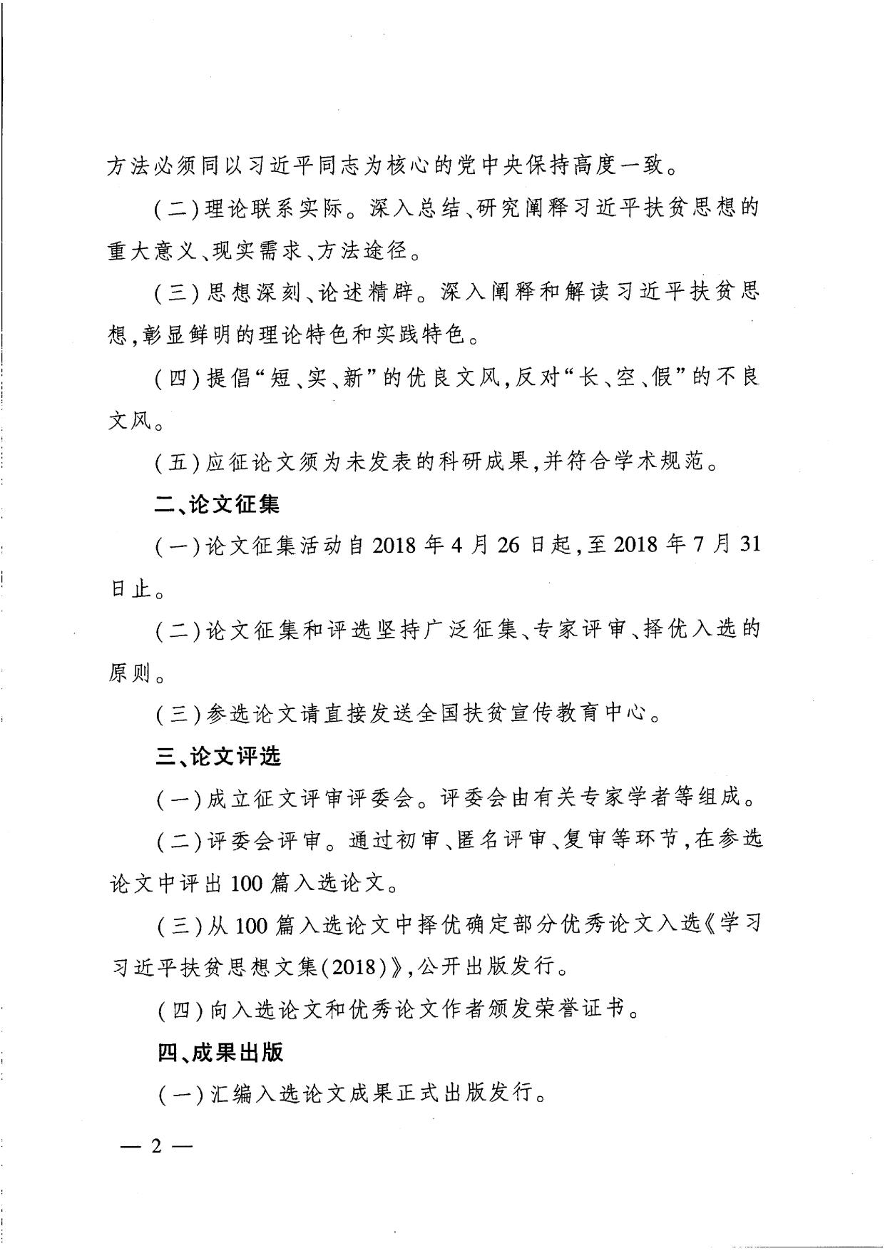 国务院扶贫办综合司关于开展2018年度学习习近平扶贫思想征文活动的函.pdf