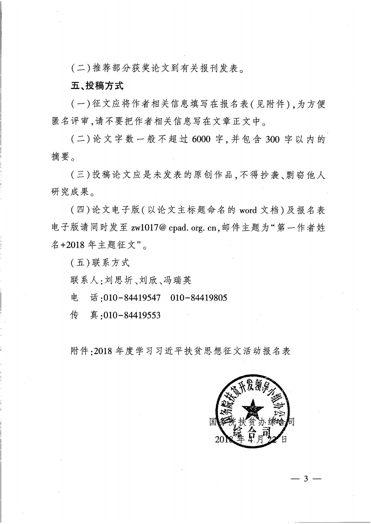 国务院扶贫办综合司关于开展2018年度学习习近平扶贫思想征文活动的函.pdf