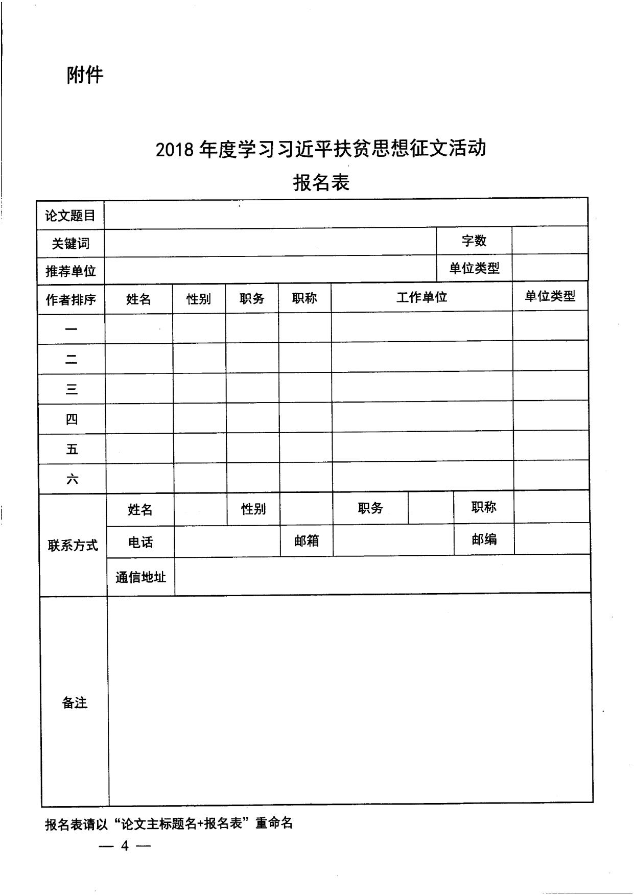 国务院扶贫办综合司关于开展2018年度学习习近平扶贫思想征文活动的函.pdf
