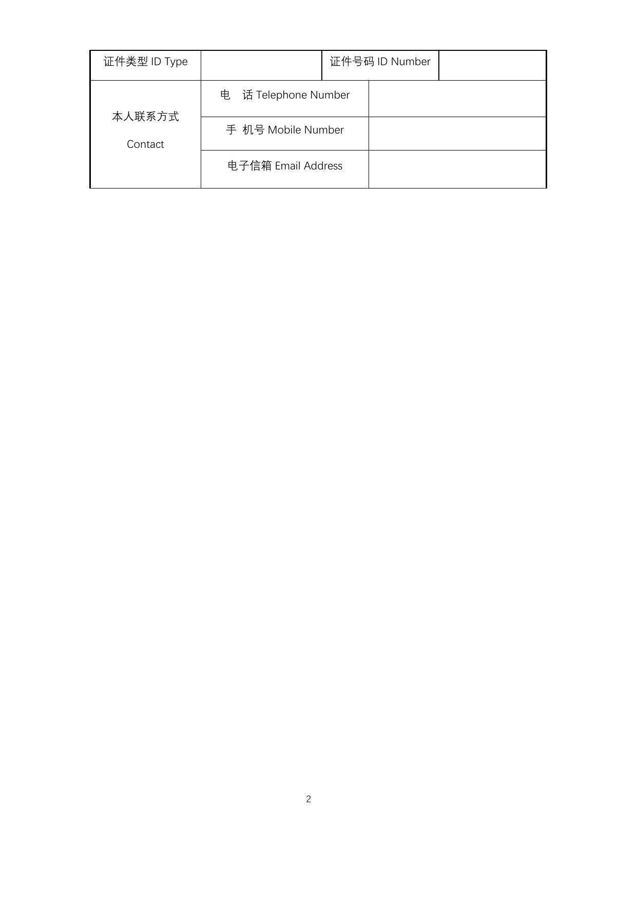 长安大学公开招聘未来交通学院执行院长申请表.docx