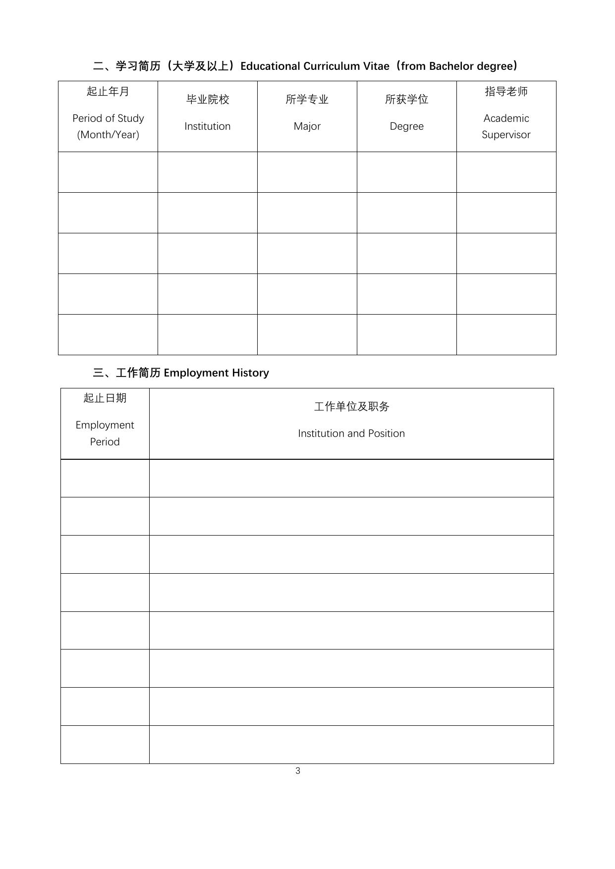 长安大学公开招聘未来交通学院执行院长申请表.docx