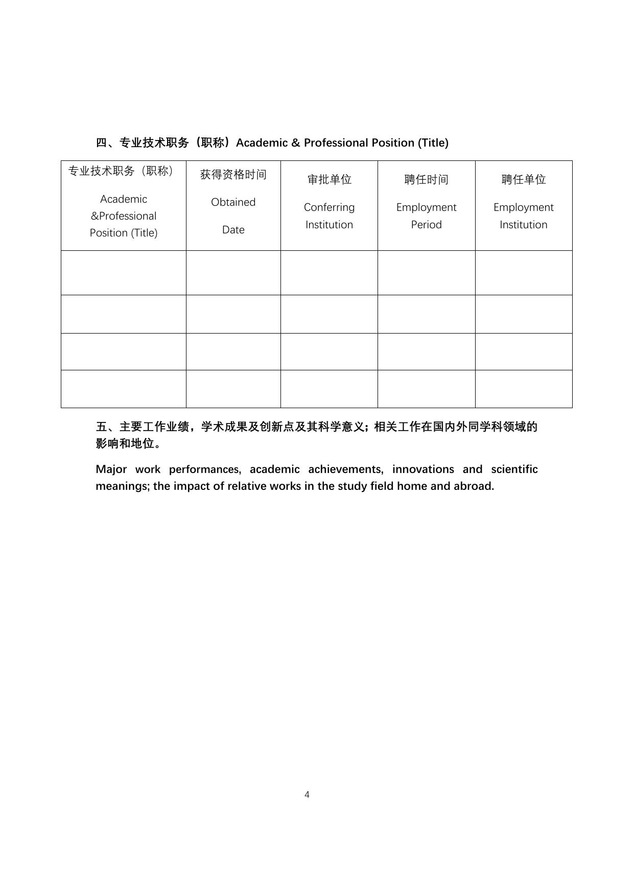 长安大学公开招聘未来交通学院执行院长申请表.docx