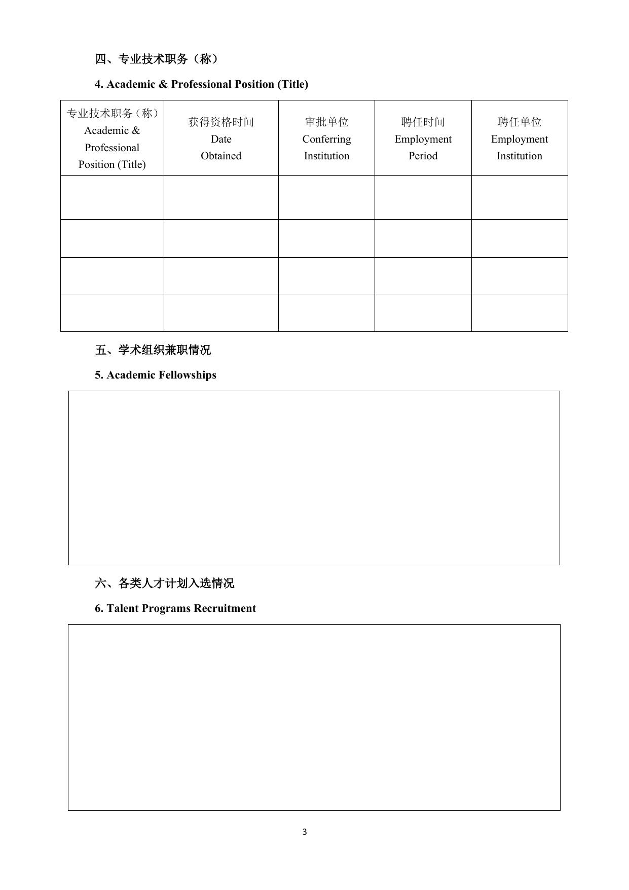 附件：长安大学公开招聘外国语学院院长申请表.doc