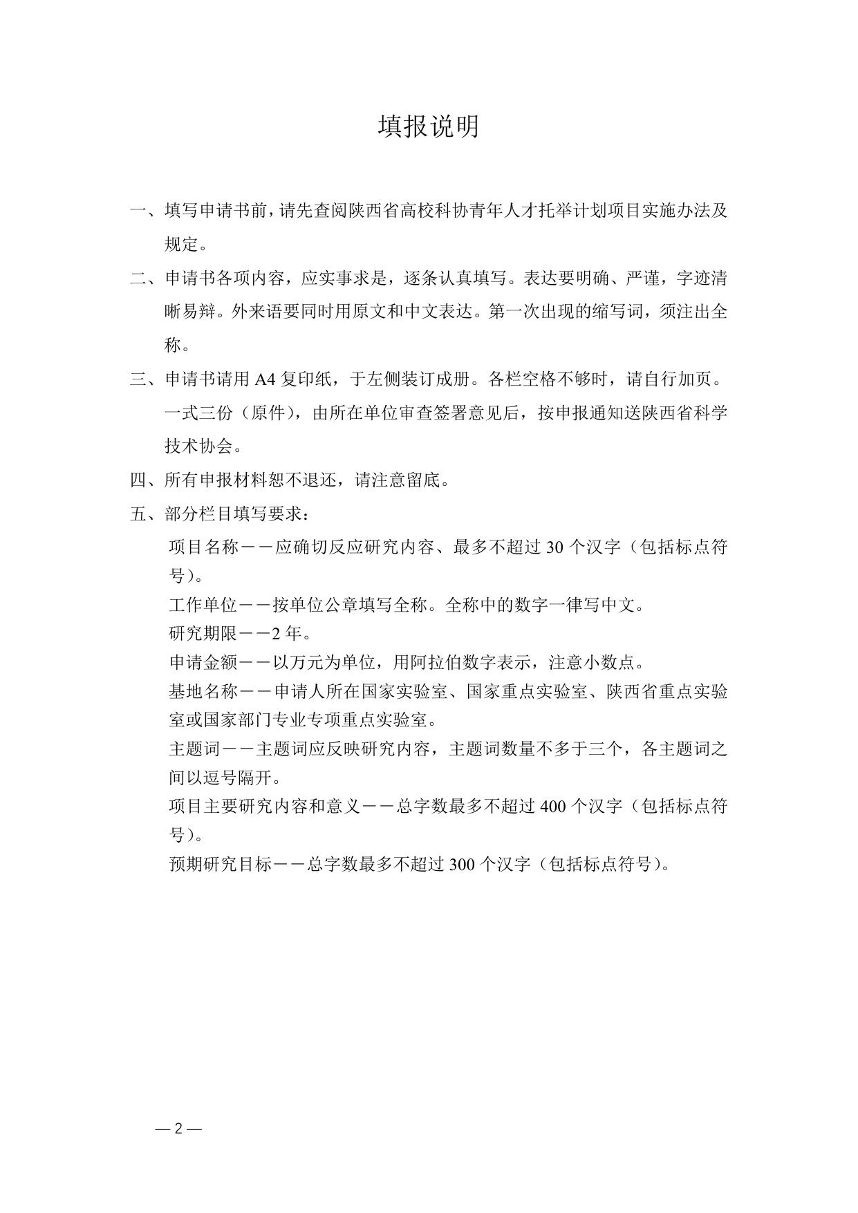 长安大学公路学院附件1.陕西省高校科协青年人才托举计划项目申请书.doc