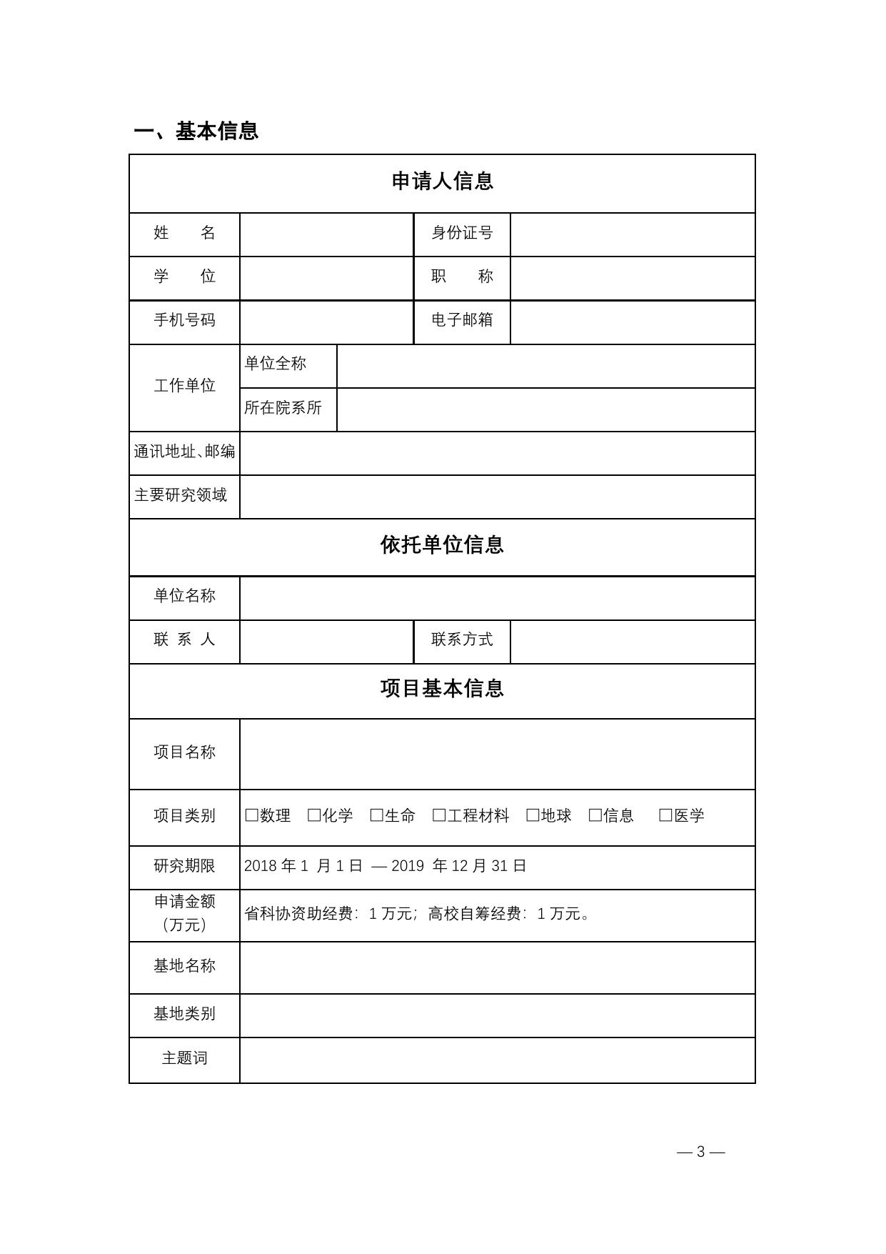 长安大学公路学院附件1.陕西省高校科协青年人才托举计划项目申请书.doc