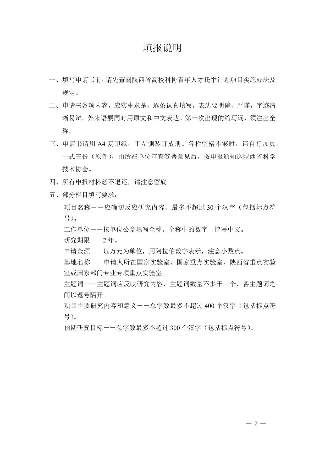 长安大学公路学院附件2 陕西省高校科协青年人才托举计划项目申请书.docx