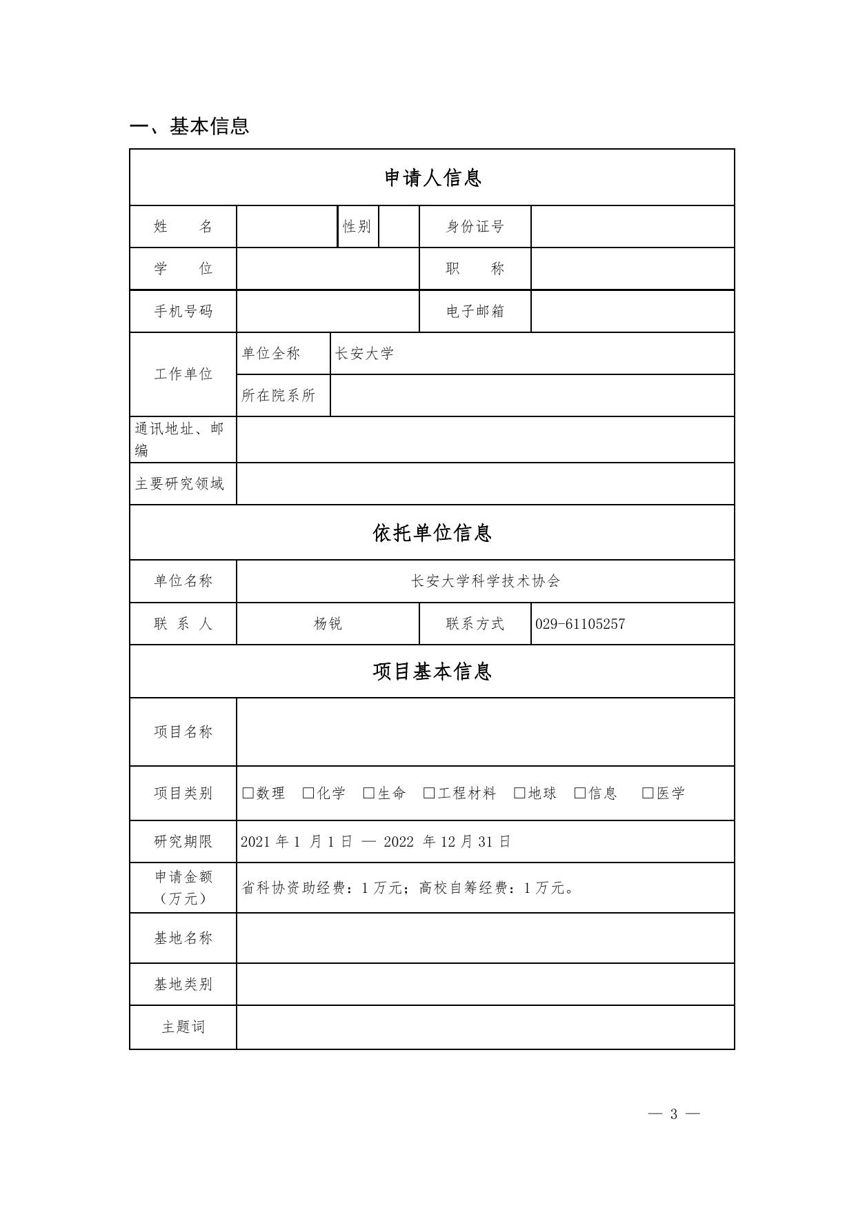 长安大学公路学院附件2 陕西省高校科协青年人才托举计划项目申请书.docx