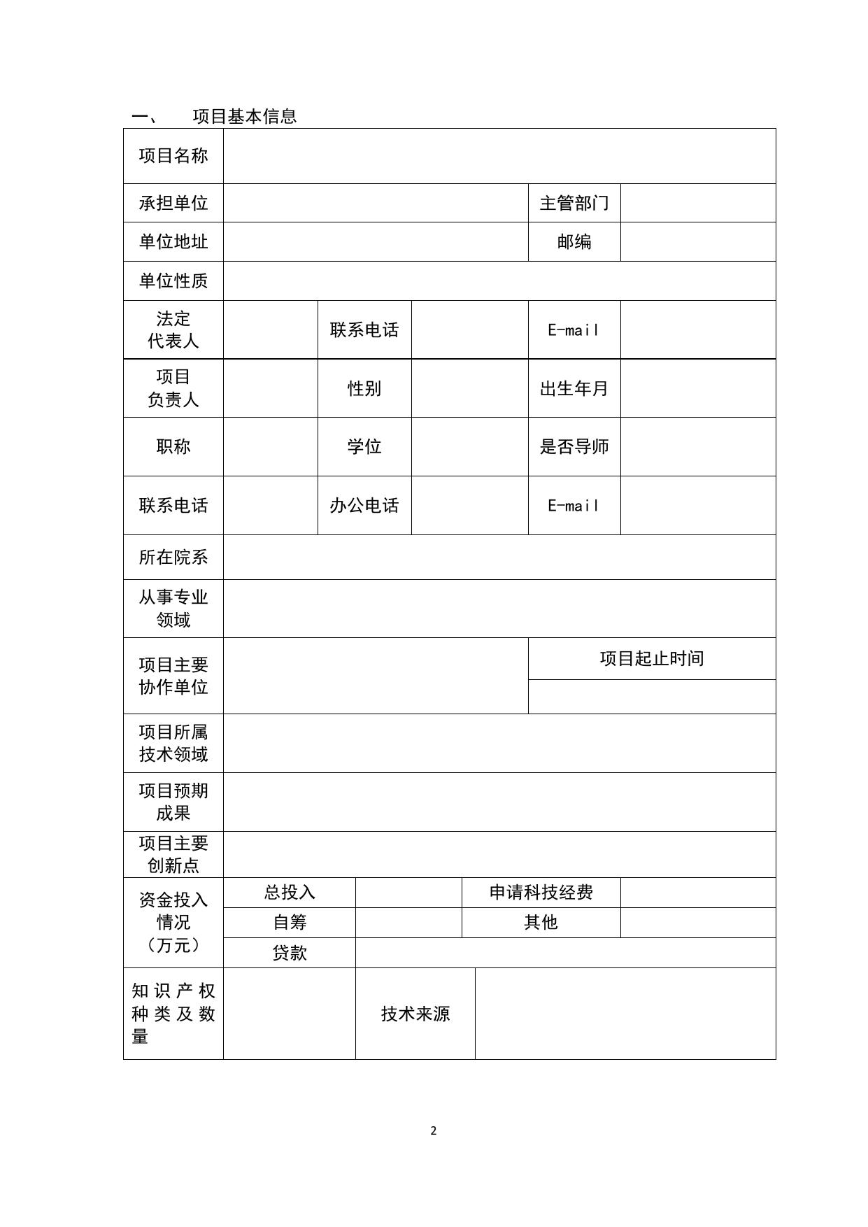 长安大学公路学院附件5-碑林区2020年科技计划项目-应用技术研发类申报书.docx