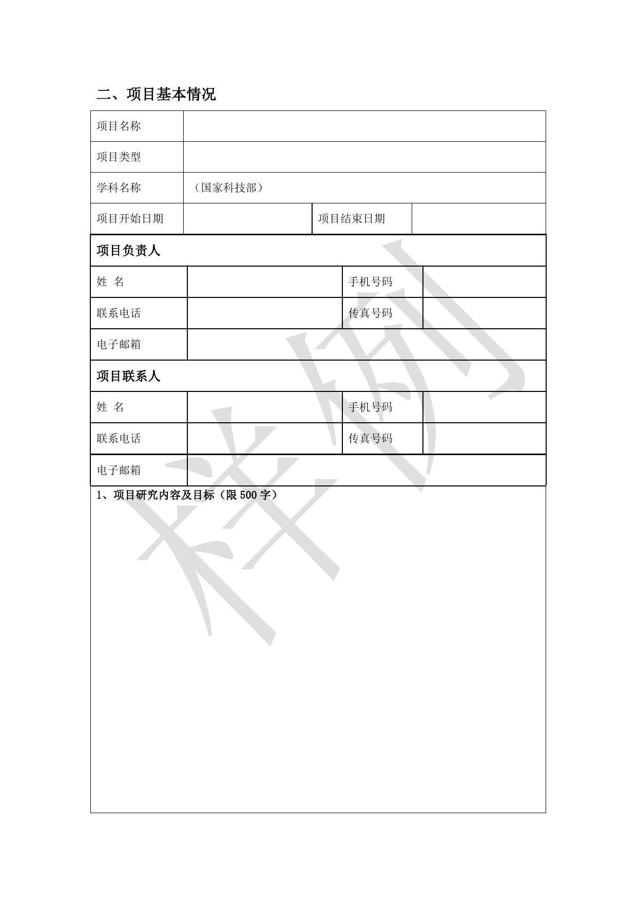 长安大学公路学院2_陕西省住房城乡建设科技软科学研究计划项目申请书 (1).doc