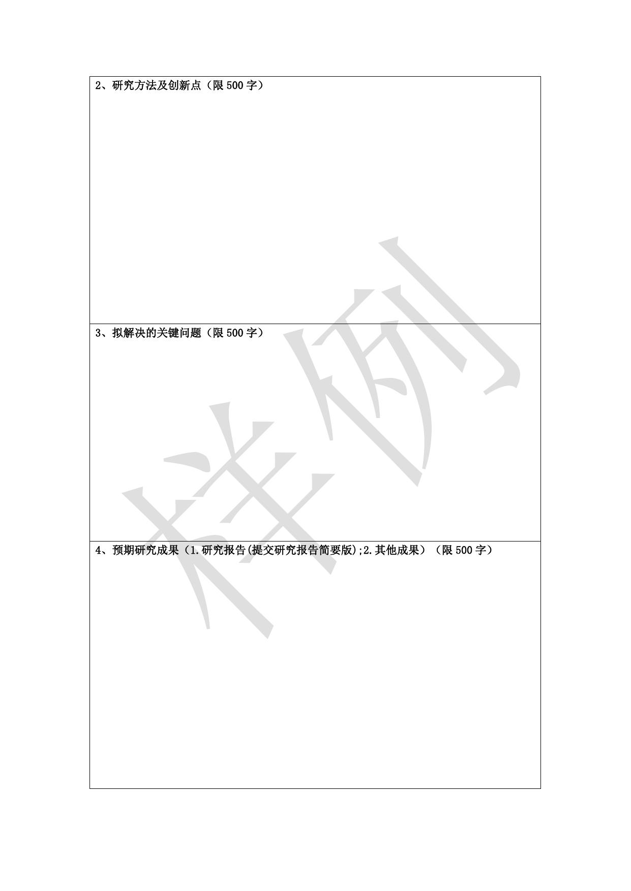 长安大学公路学院2_陕西省住房城乡建设科技软科学研究计划项目申请书 (1).doc