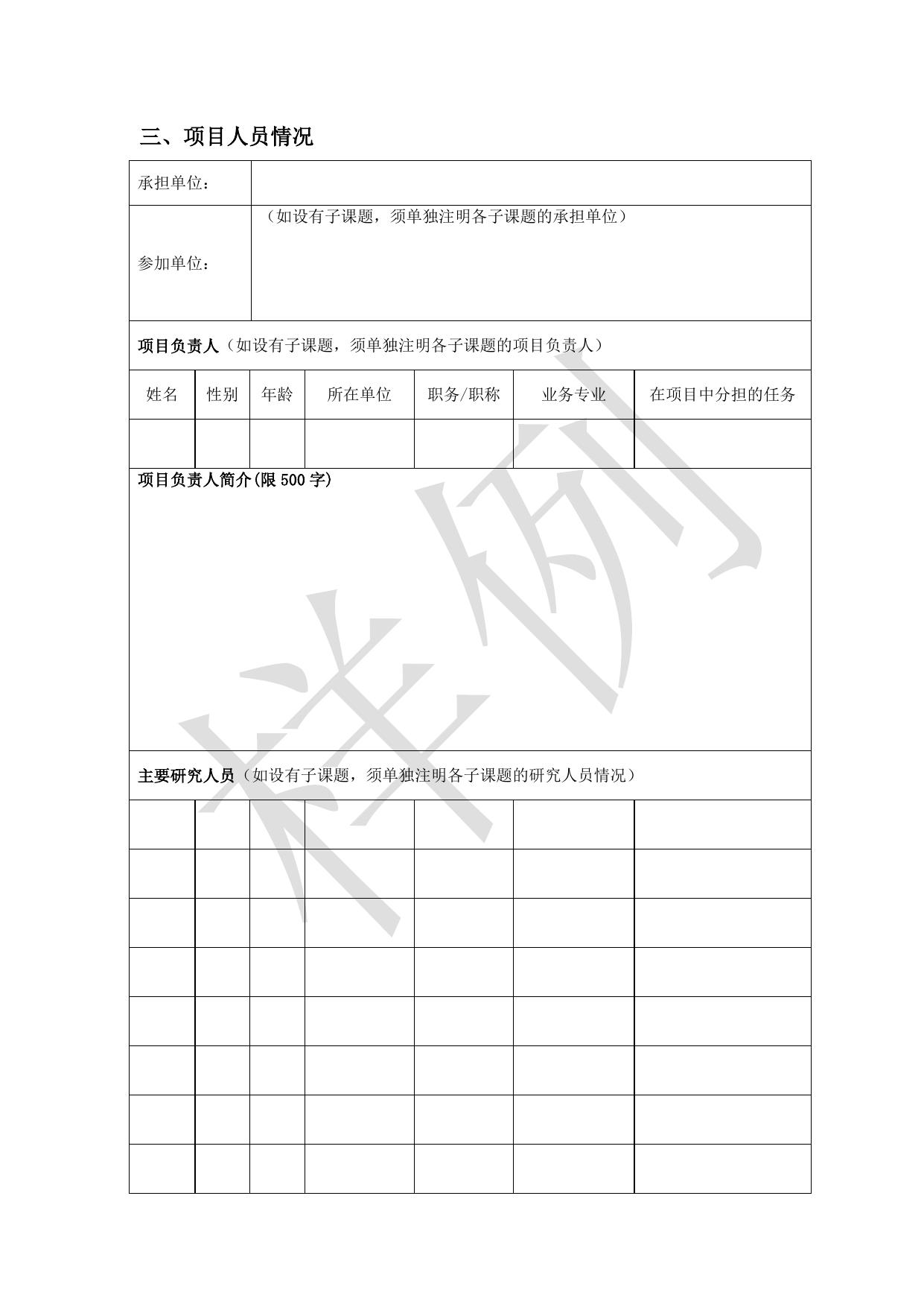 长安大学公路学院2_陕西省住房城乡建设科技软科学研究计划项目申请书 (1).doc