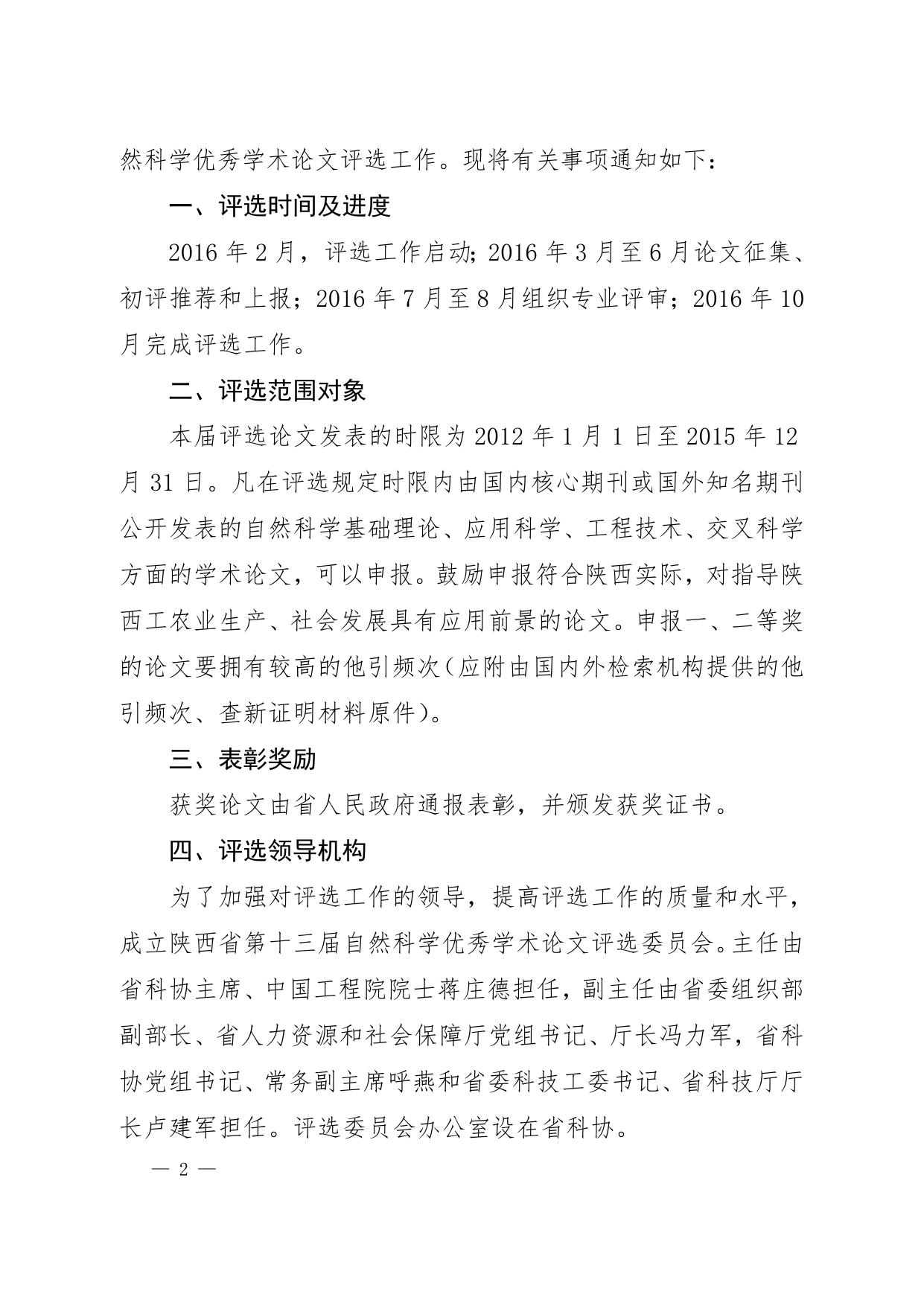 长安大学公路学院附件：关于开展陕西省第十三届自然科学论文评选通知.doc