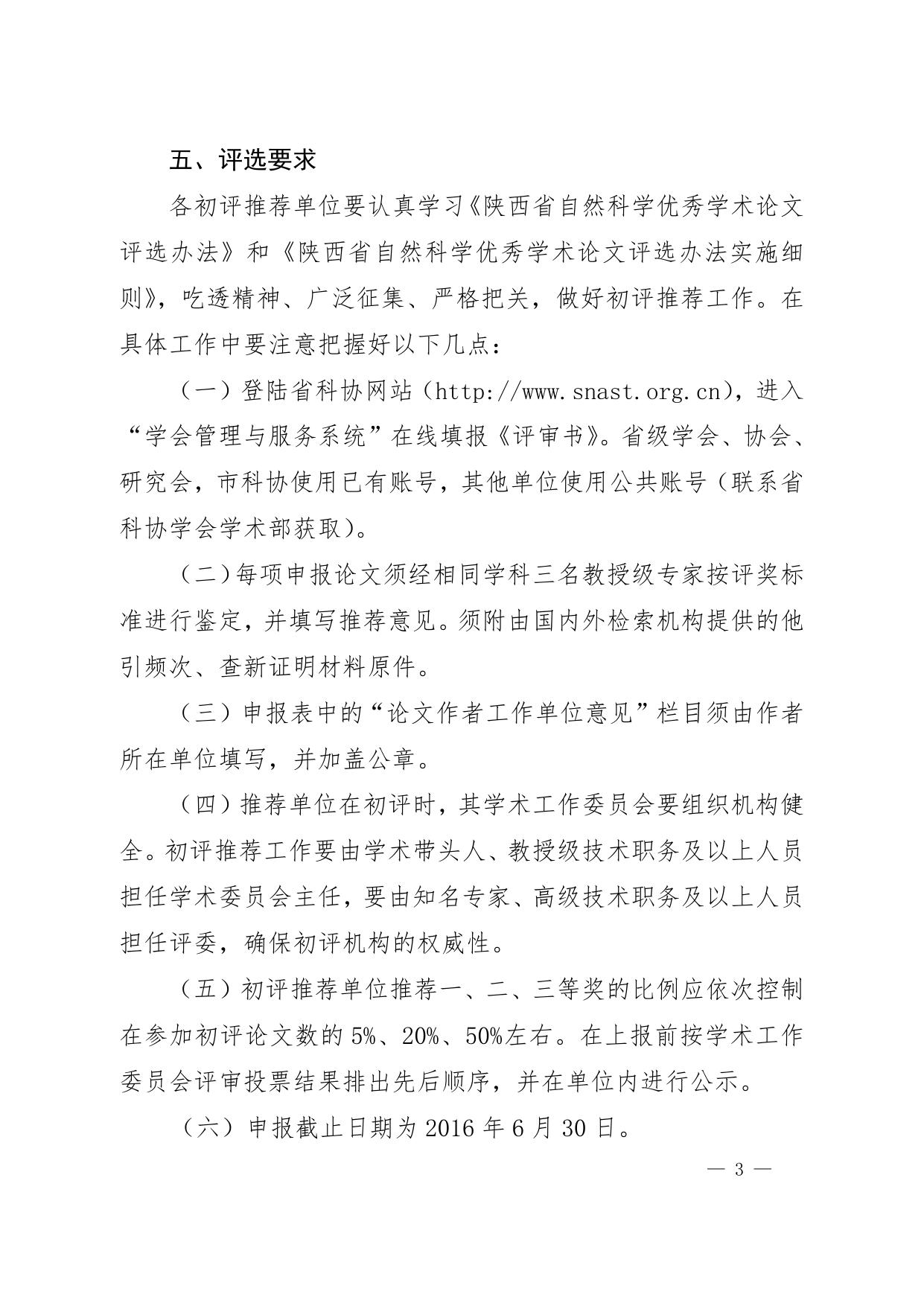 长安大学公路学院附件：关于开展陕西省第十三届自然科学论文评选通知.doc