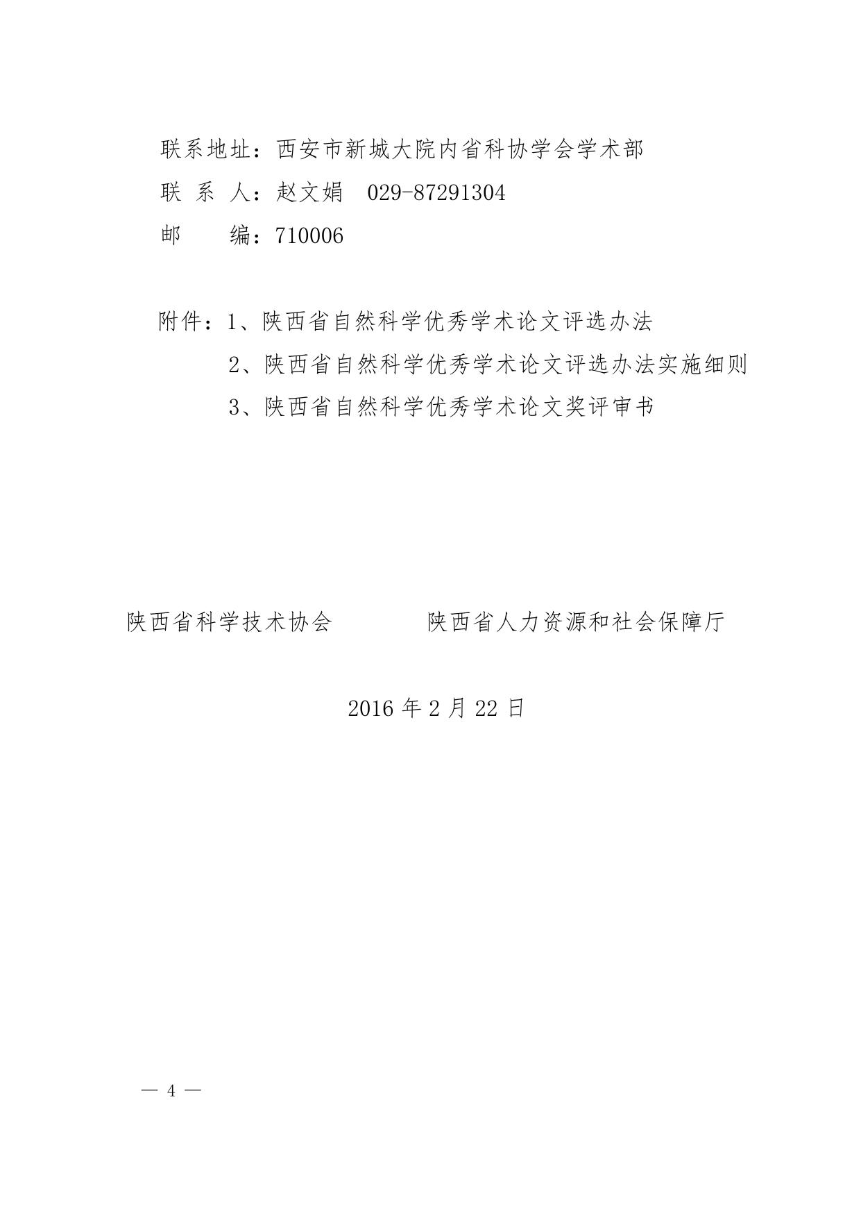 长安大学公路学院附件：关于开展陕西省第十三届自然科学论文评选通知.doc