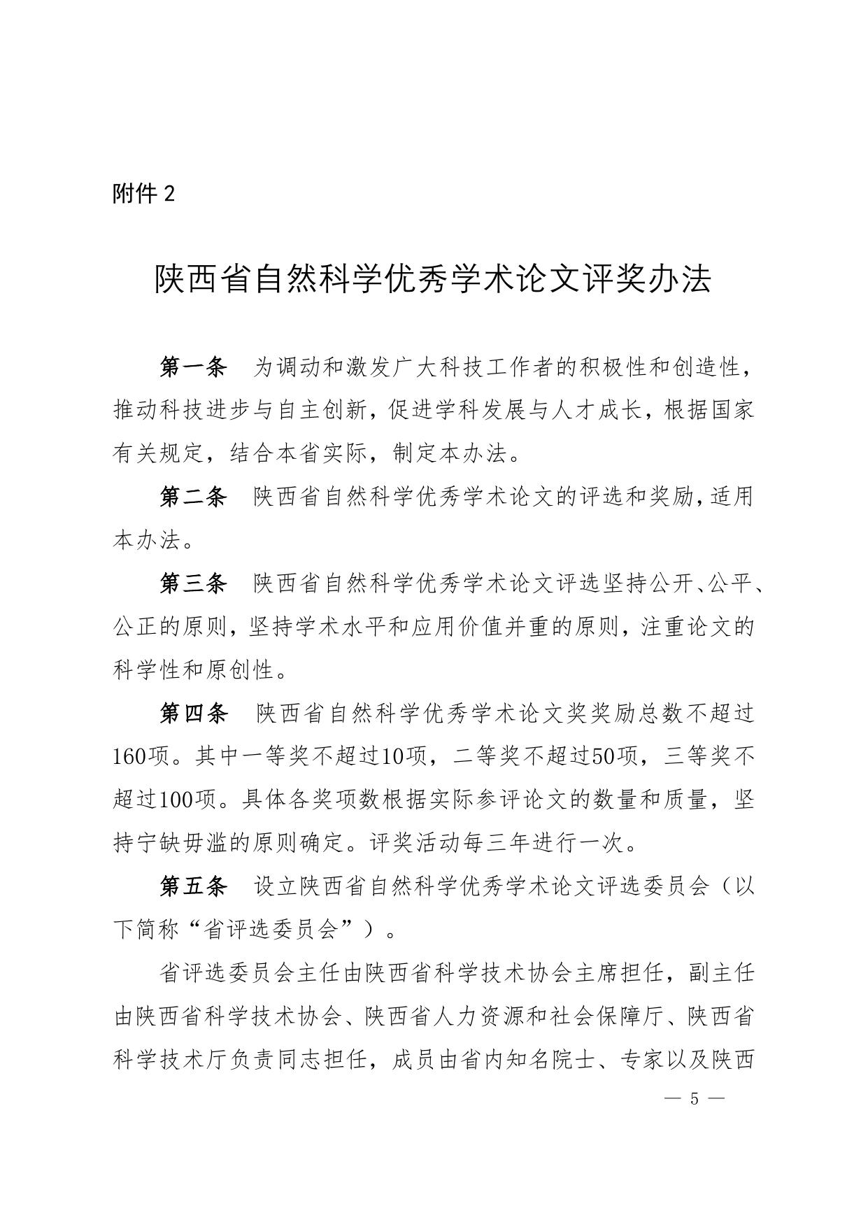长安大学公路学院附件：关于开展陕西省第十三届自然科学论文评选通知.doc