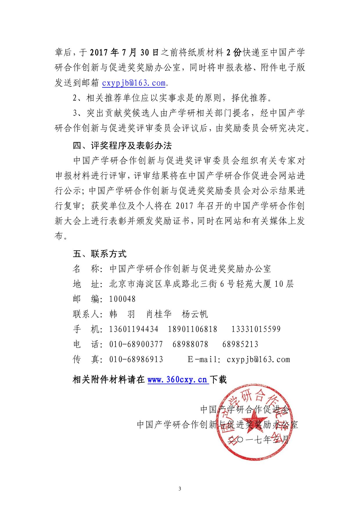 长安大学公路学院附件：关于评选2017年度中国产学研合作创新与促进奖的通知.pdf