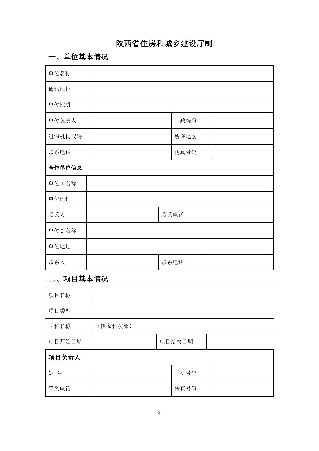 长安大学公路学院附件1：陕西省建设科技软科学研究计划项目申请书.doc