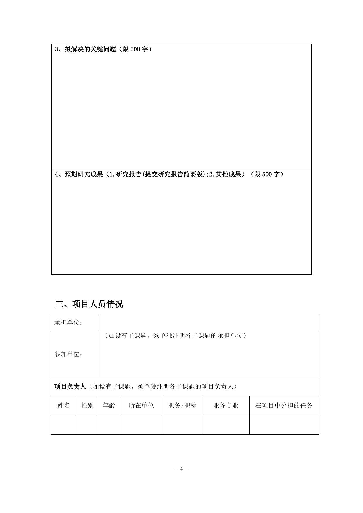 长安大学公路学院附件1：陕西省建设科技软科学研究计划项目申请书.doc