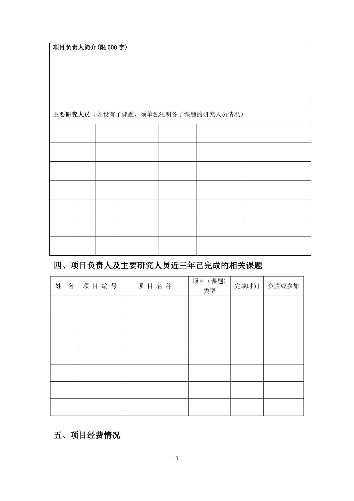 长安大学公路学院附件1：陕西省建设科技软科学研究计划项目申请书.doc