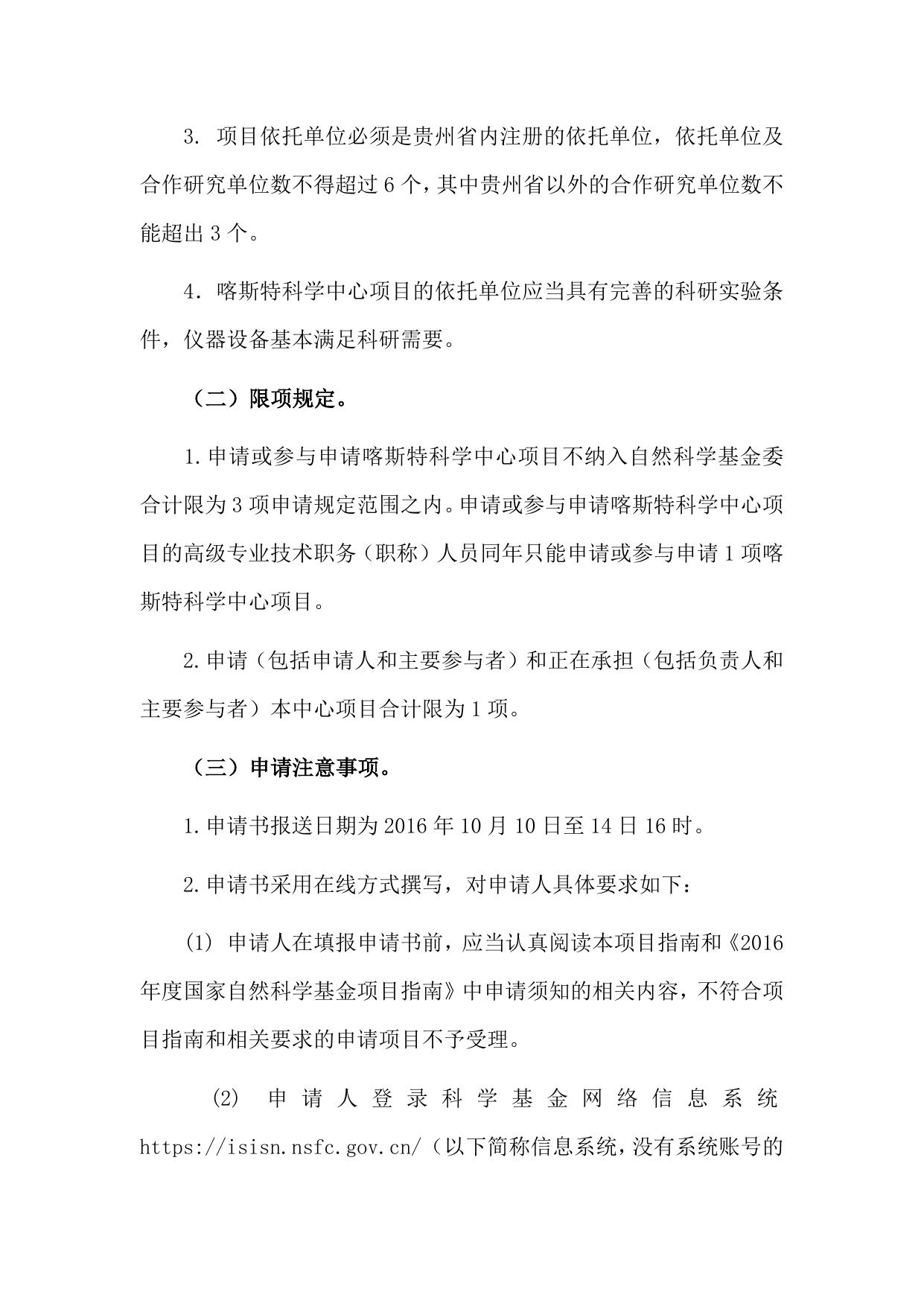 长安大学公路学院附件：“国家自然科学基金委员会-贵州省人民政府喀斯特科学研究中心项目”2016年度项目指南.docx